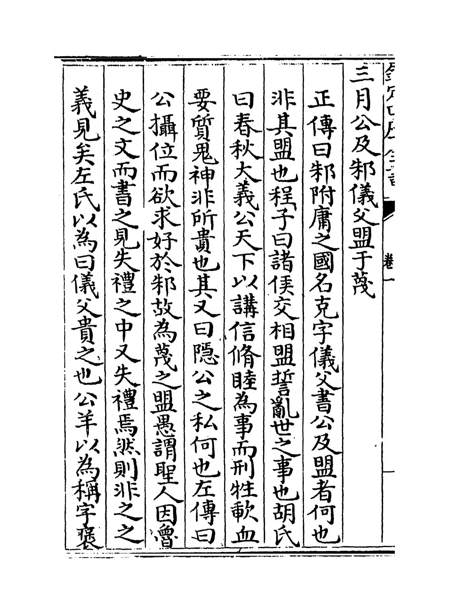 春秋正传(明·湛若水) (6)