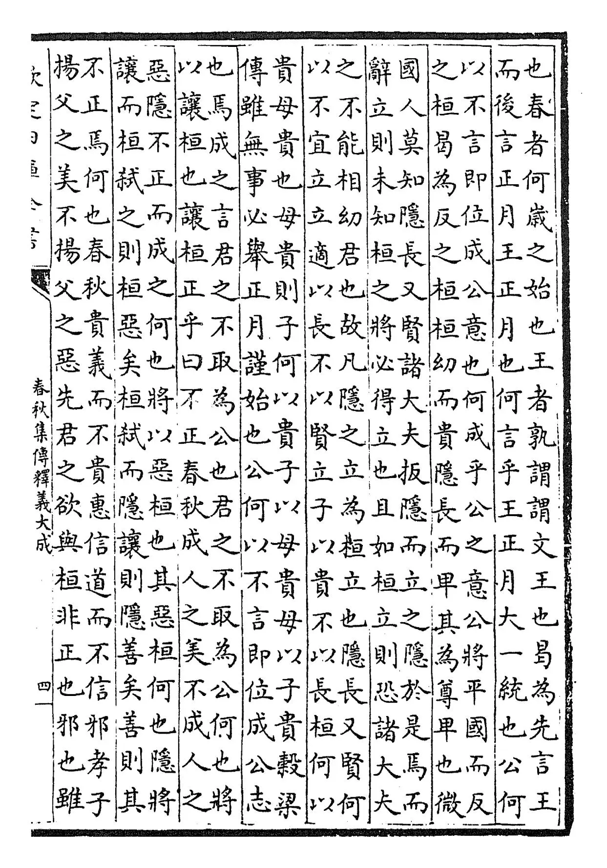 春秋集传释义大成(元·俞皋) (7)