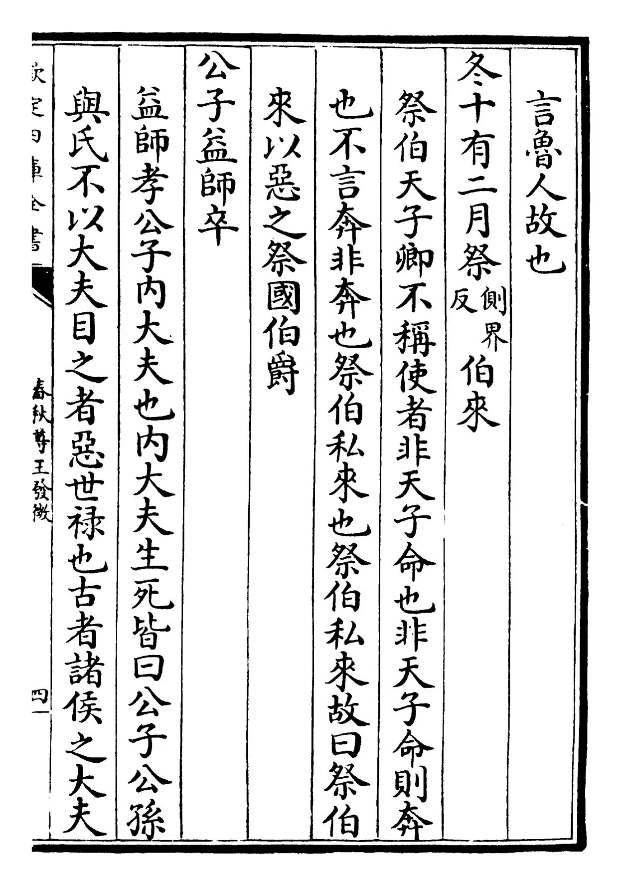 春秋尊王发微(宋·孙复) (7)