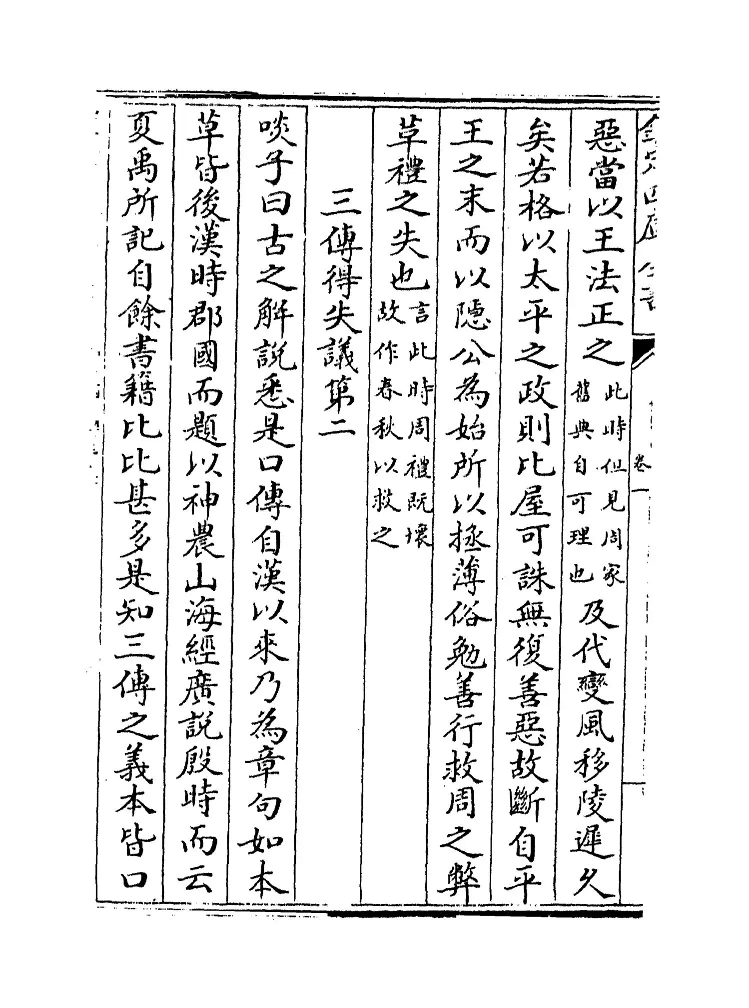 春秋集传纂例(唐·陆淳) (8)