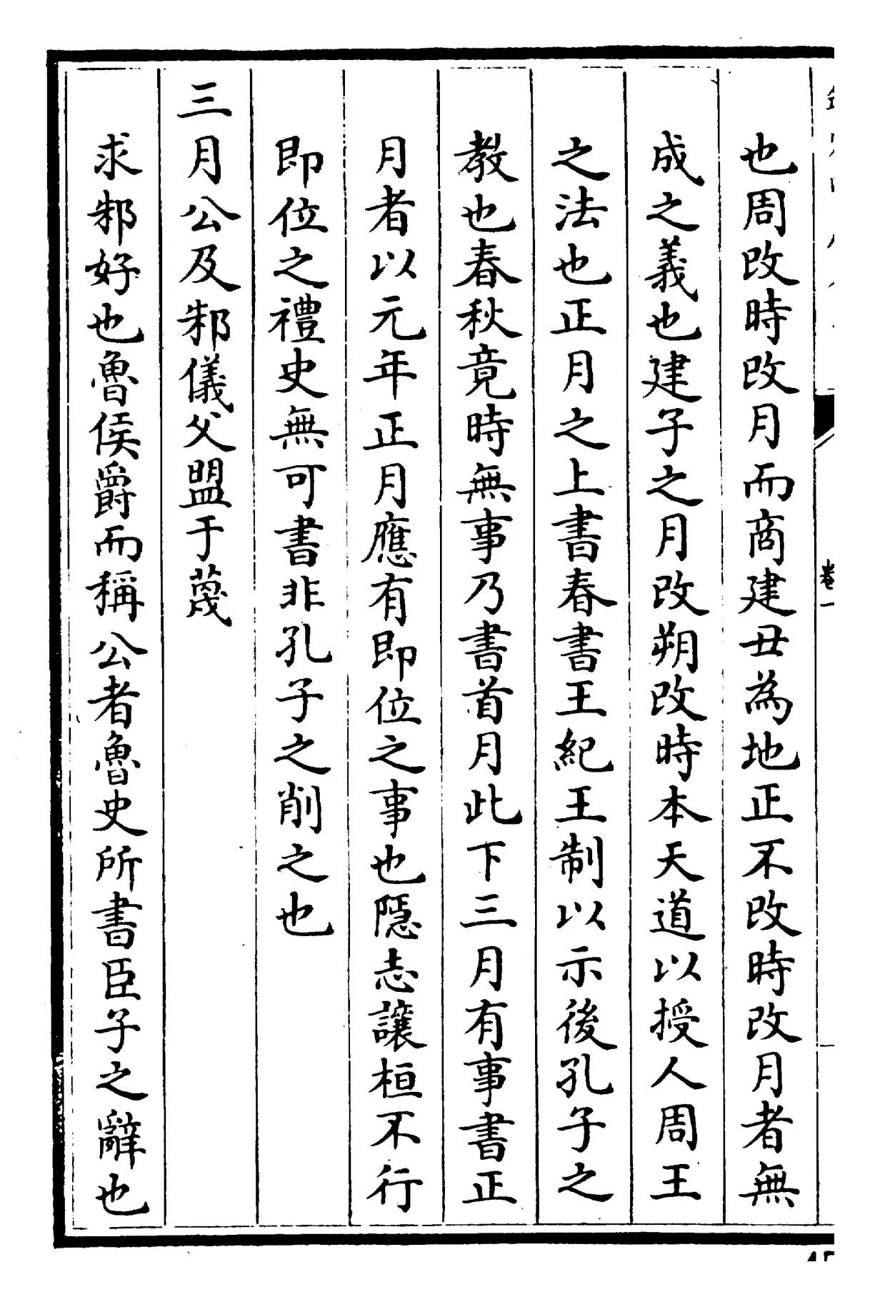 御纂春秋直解(清·乾隆) (4)