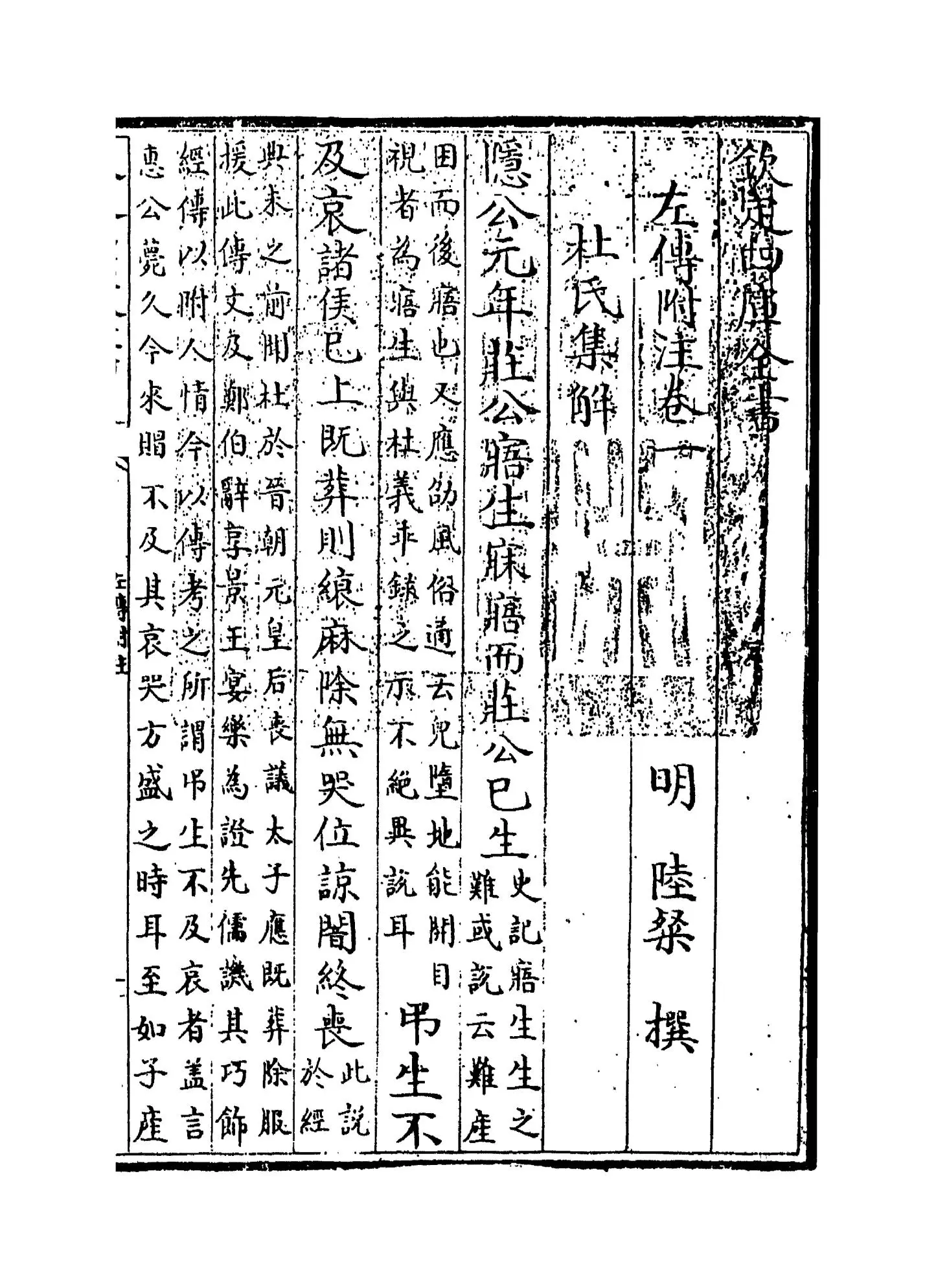 左传附注(明·陆粲) (1)