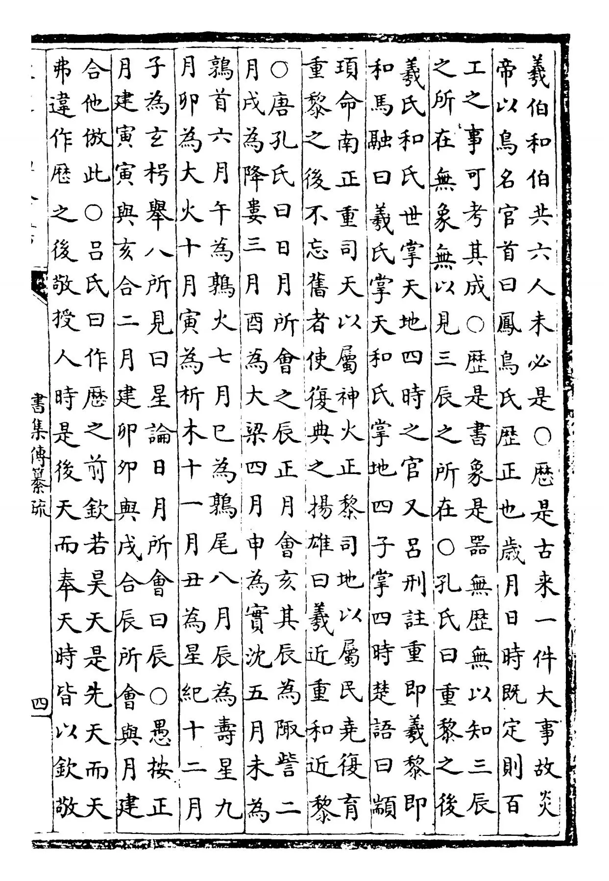 书集传纂疏(元·陈栎) (7)