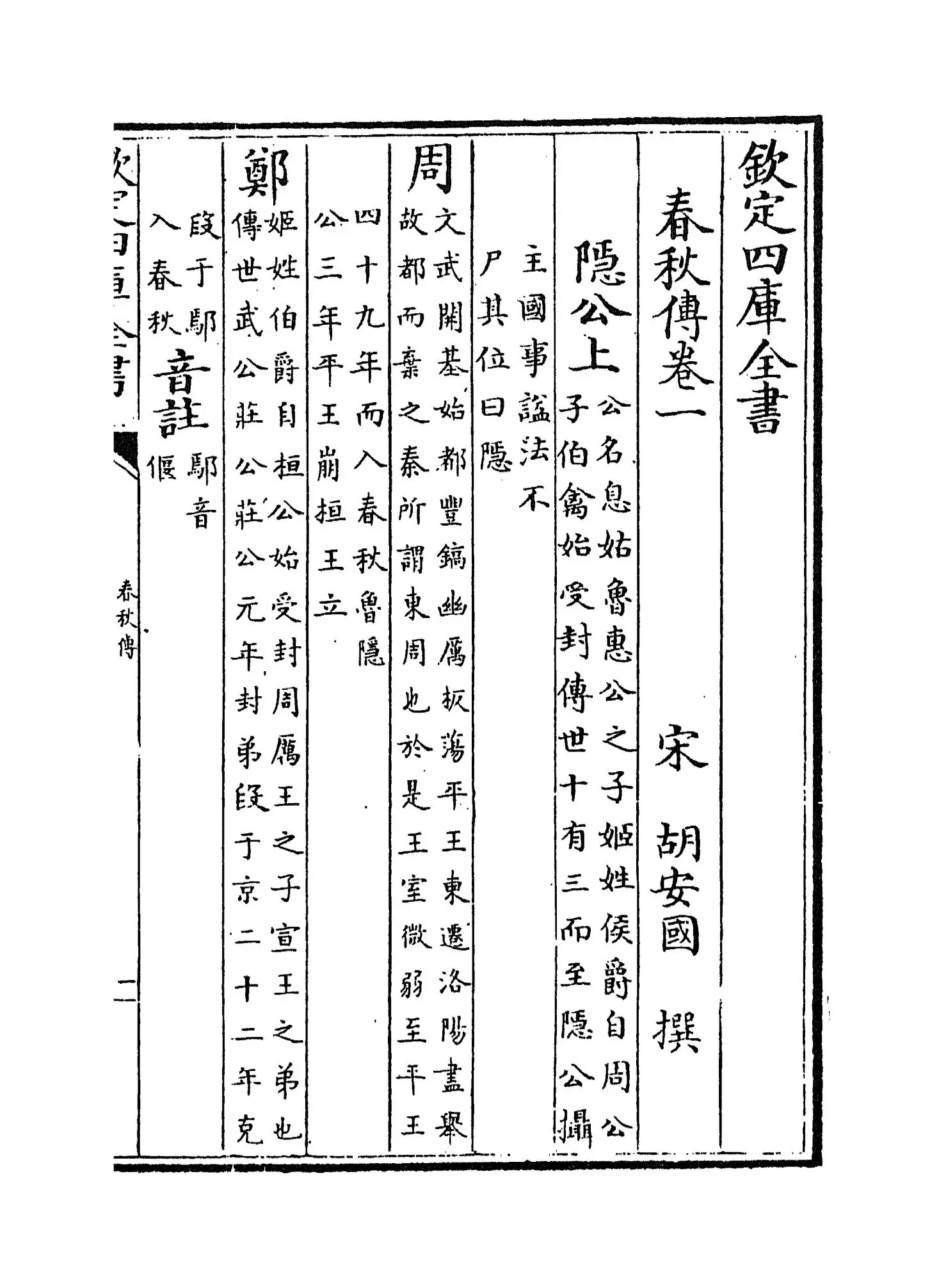 胡氏春秋传(宋·胡安国) (1)