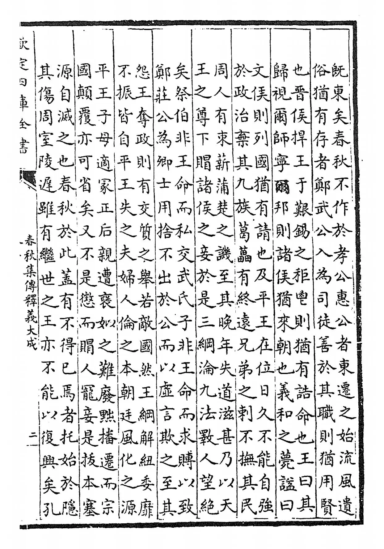 春秋集传释义大成(元·俞皋) (3)