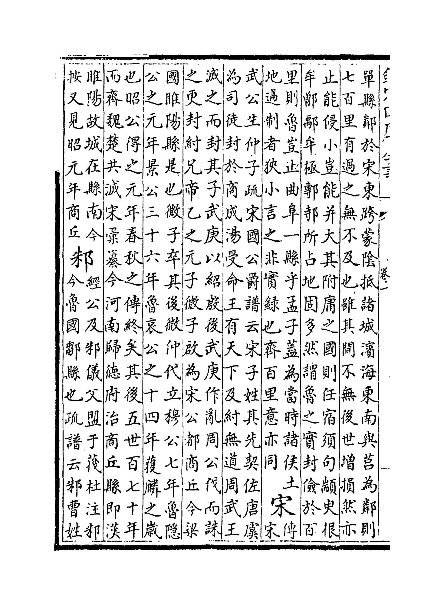 春秋地理考实(清·婺源江永) (2)