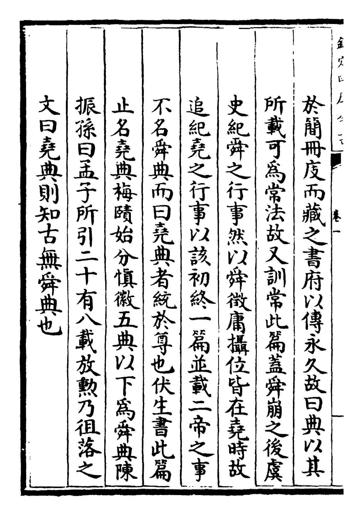 书纂言(元·吴澄) (4)