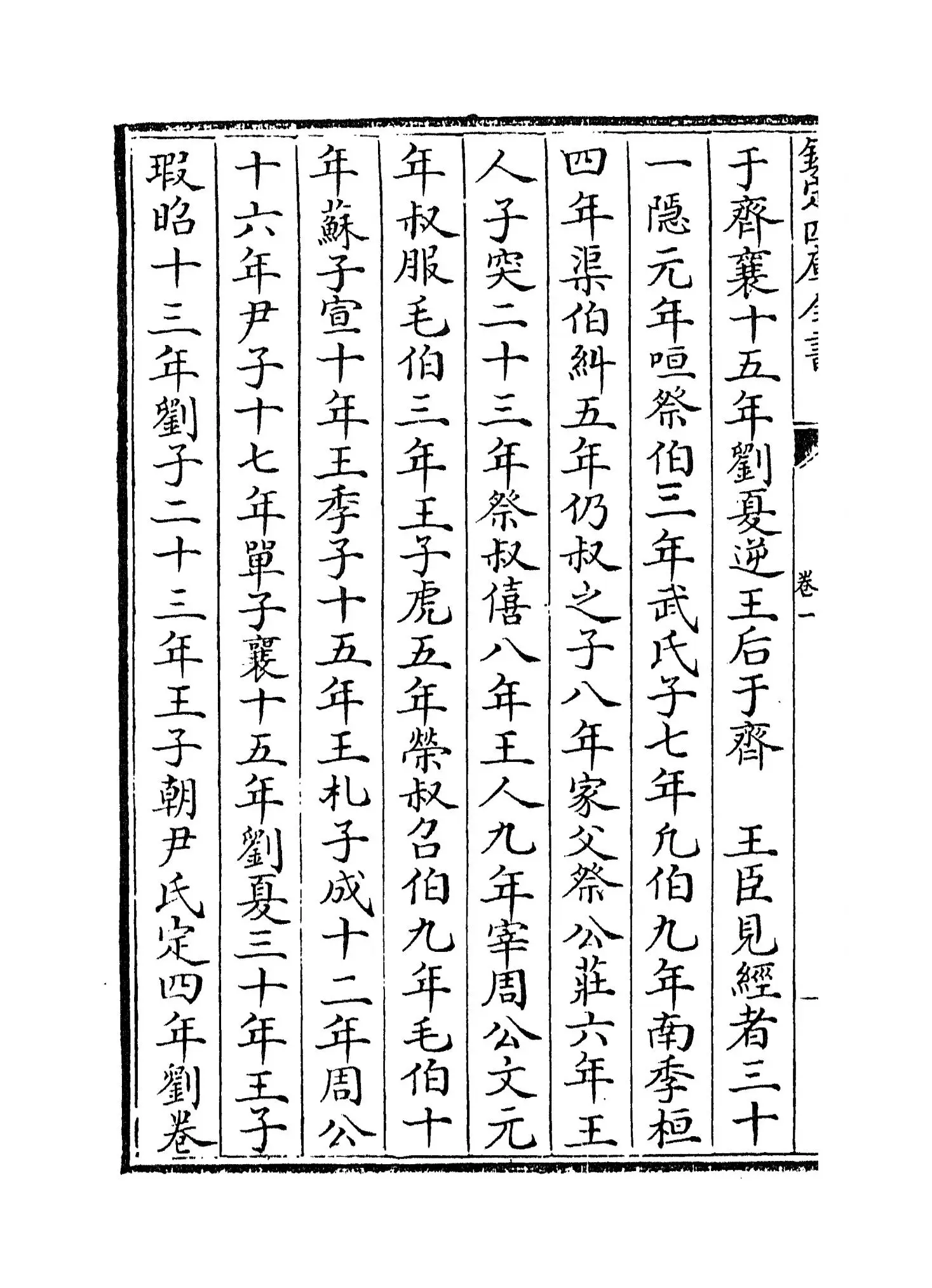 春秋比事(宋·沈棐) (6)