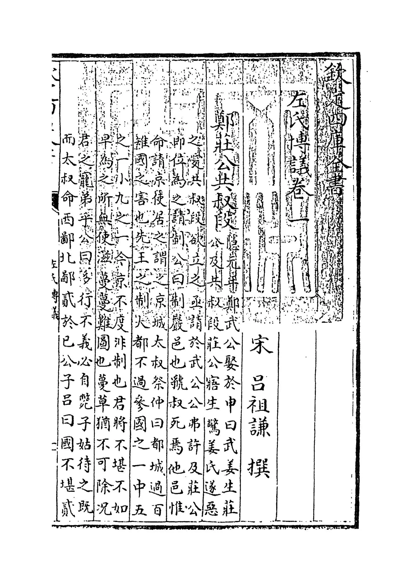 左氏传议(宋·吕祖谦) (1)