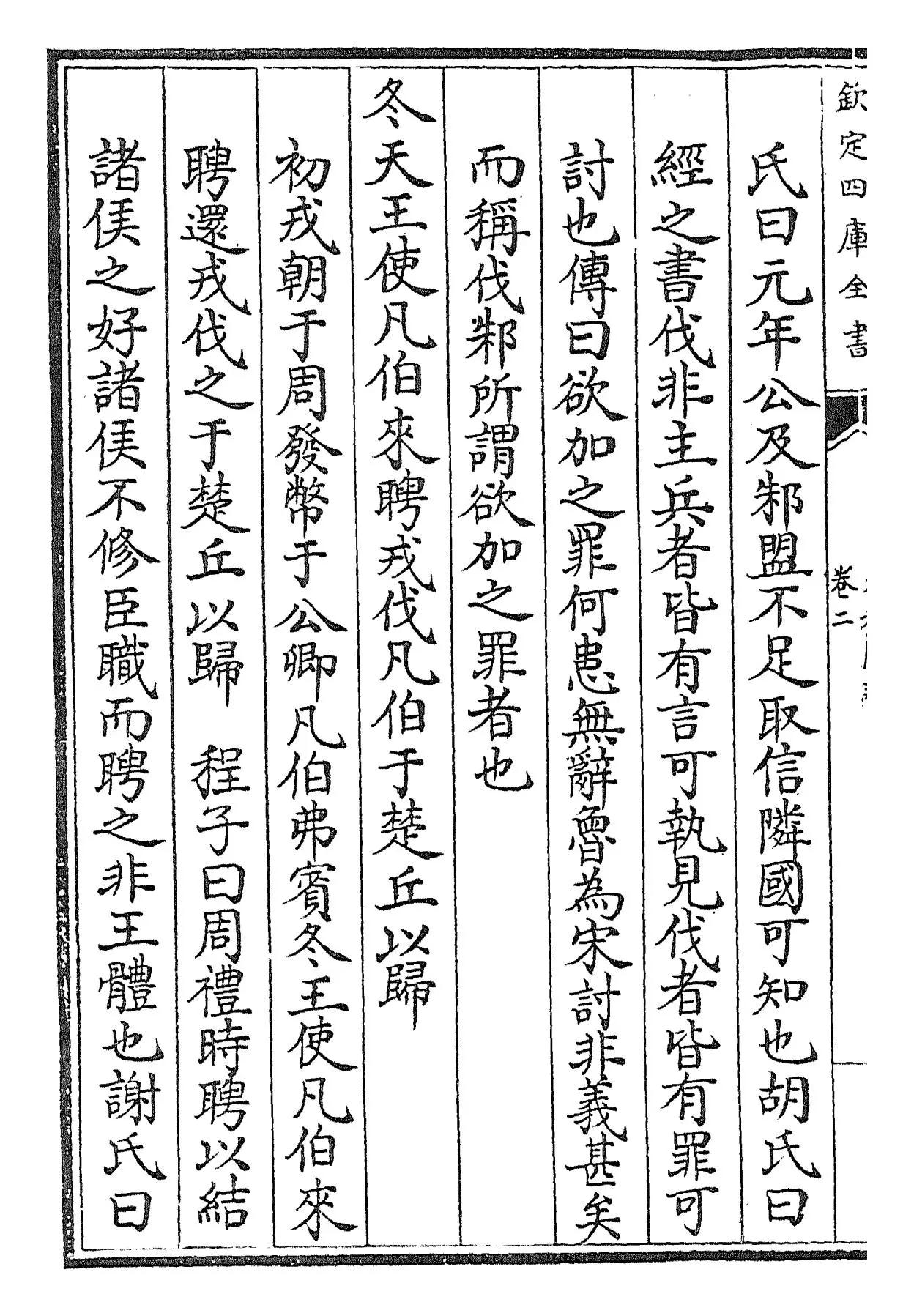 春秋阙疑(元·郑玉) (8)