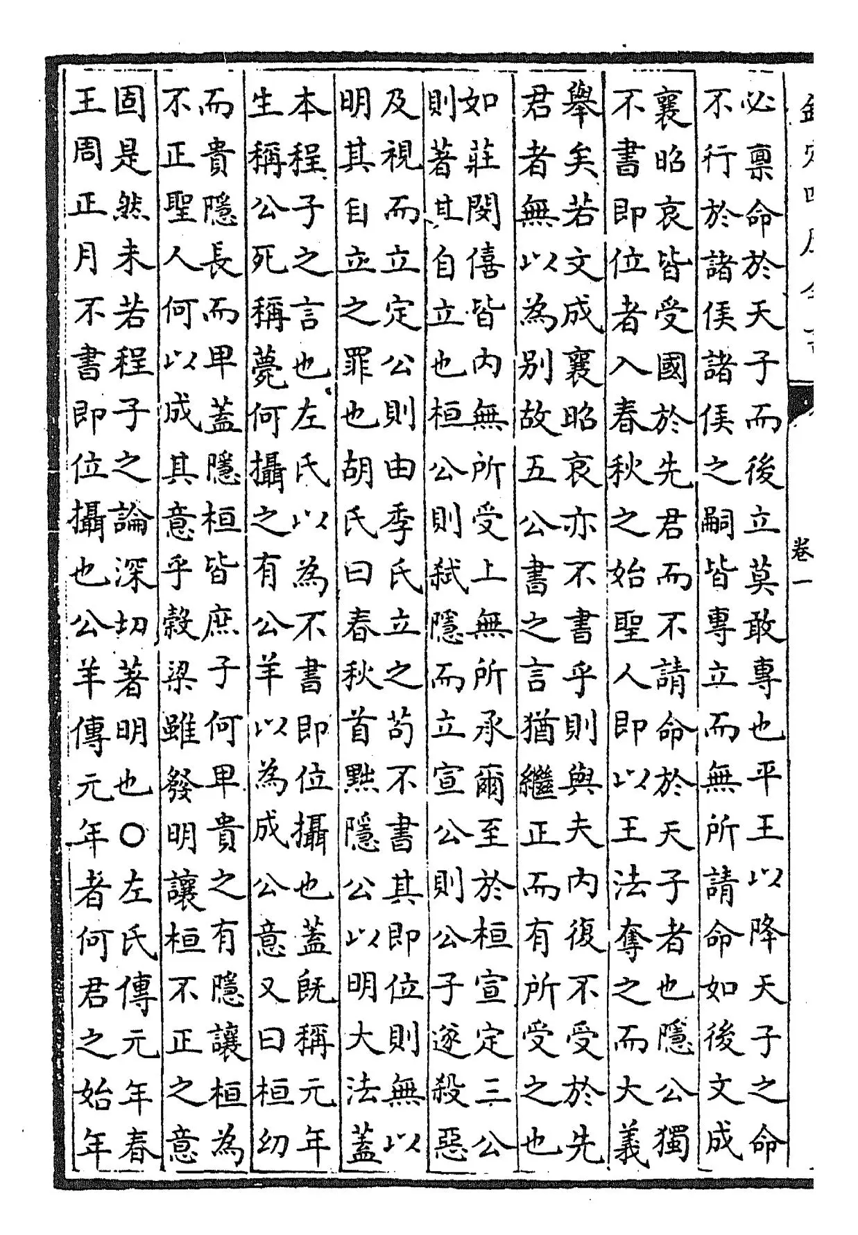 春秋集传释义大成(元·俞皋) (6)