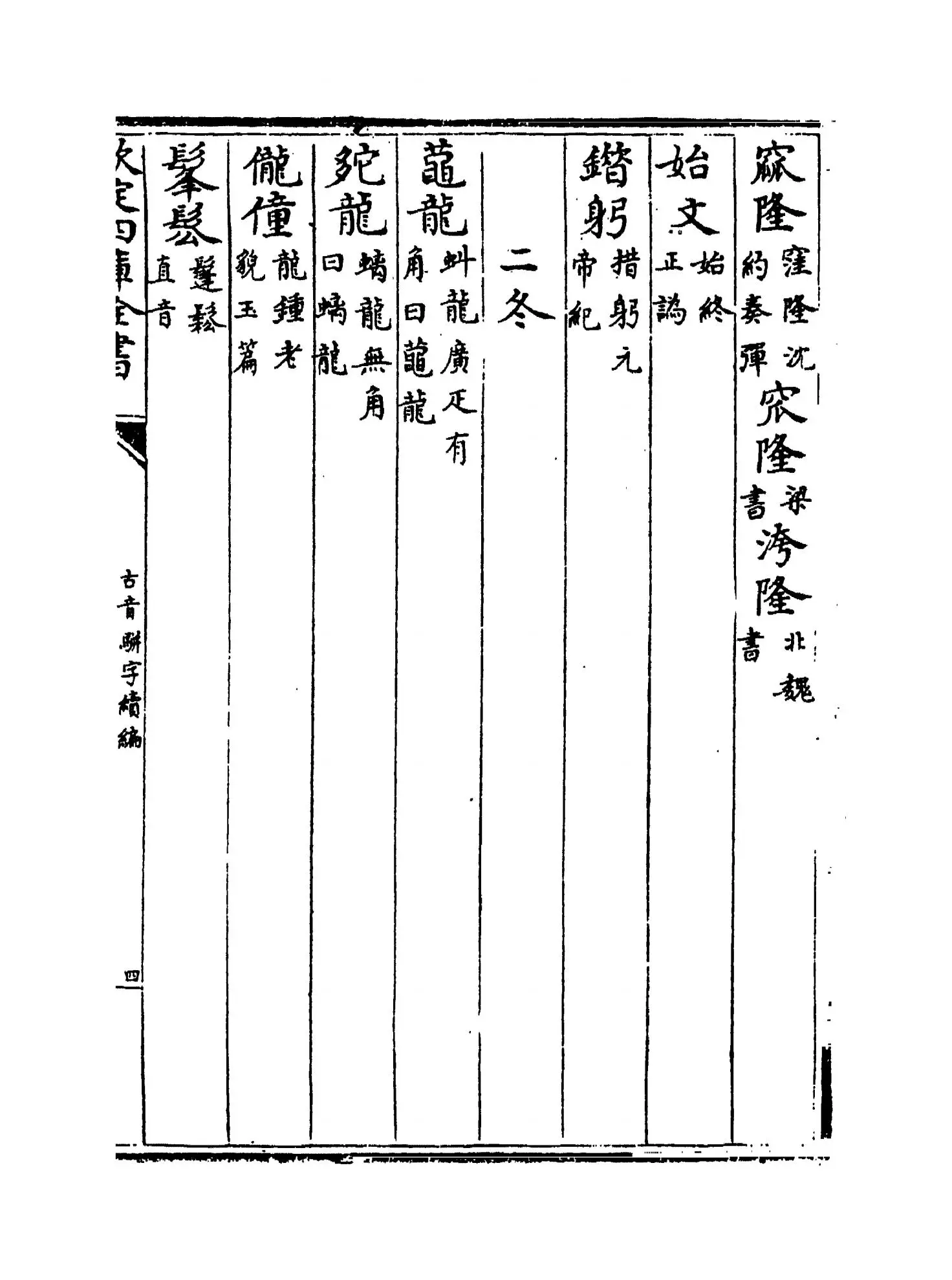 古音骈字续编(清·庄履丰) (7)
