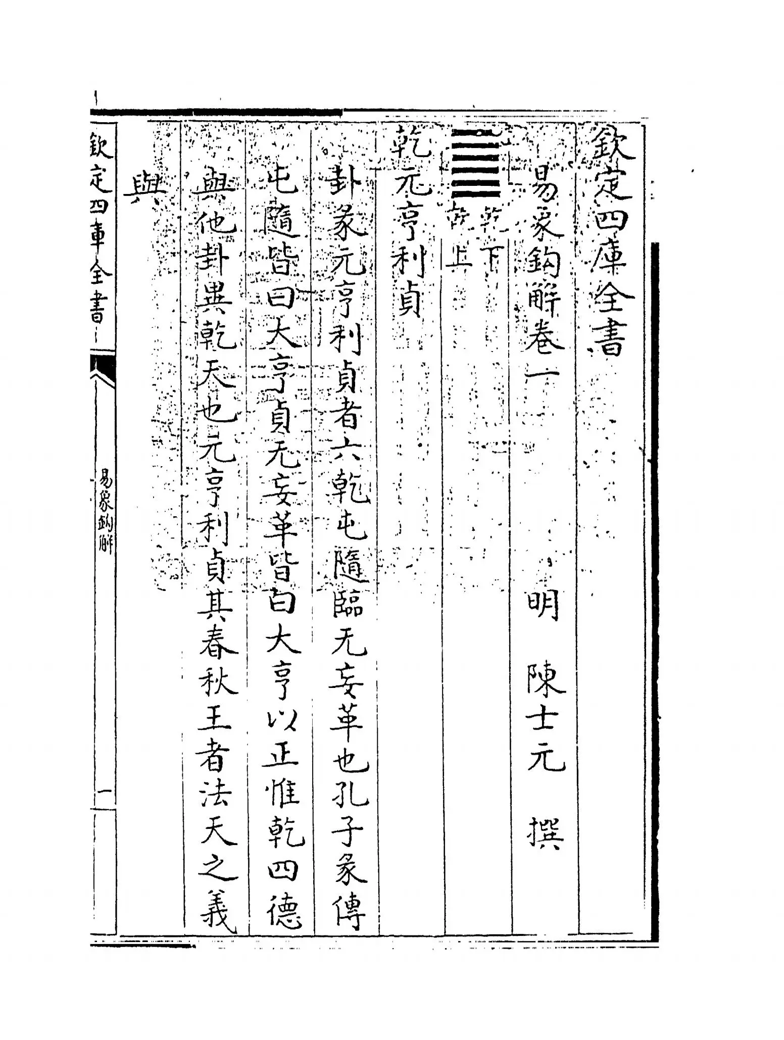 易象钩解(明·陈士元) (1)