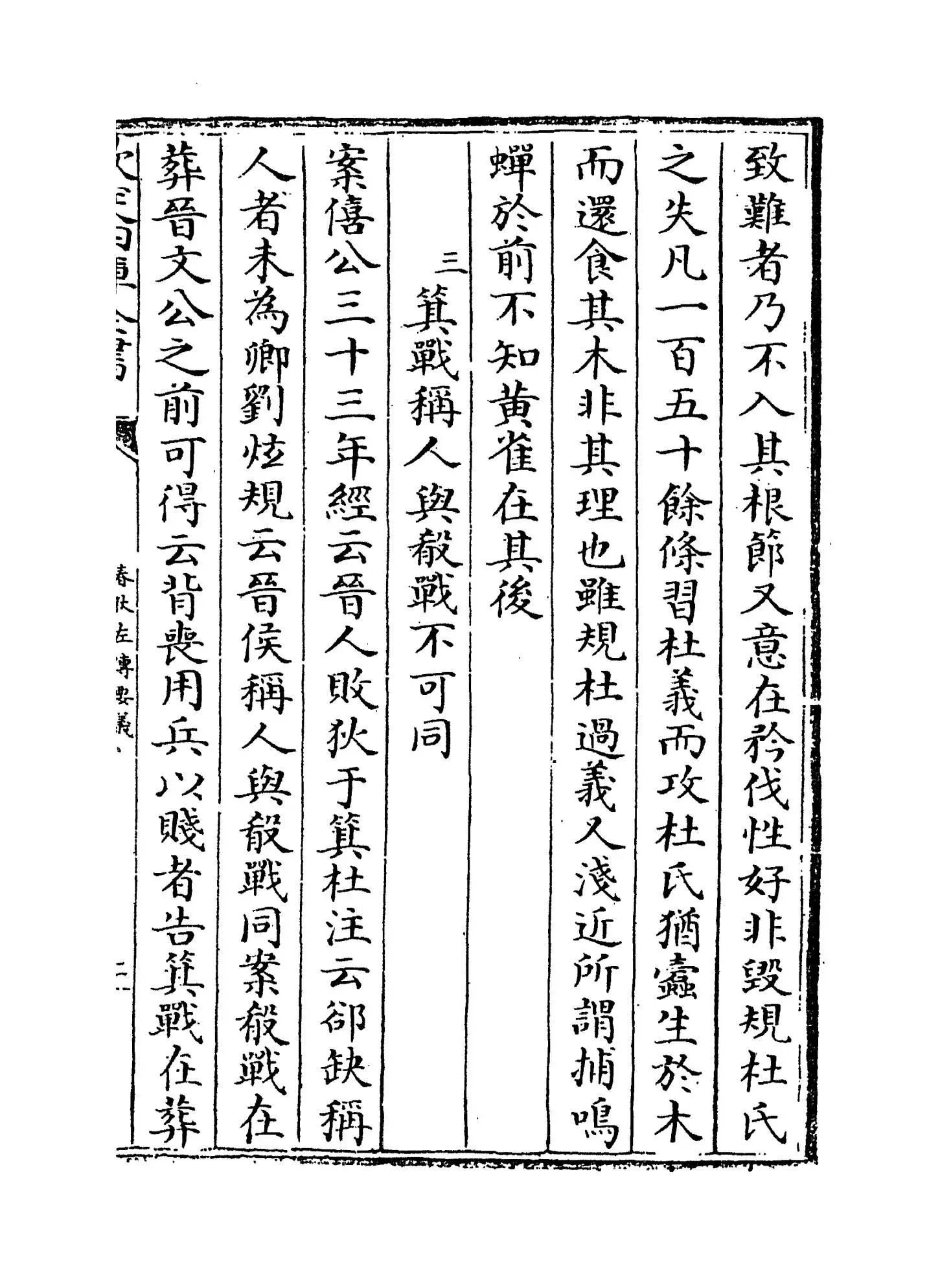 春秋左传要义(宋·魏了翁) (3)