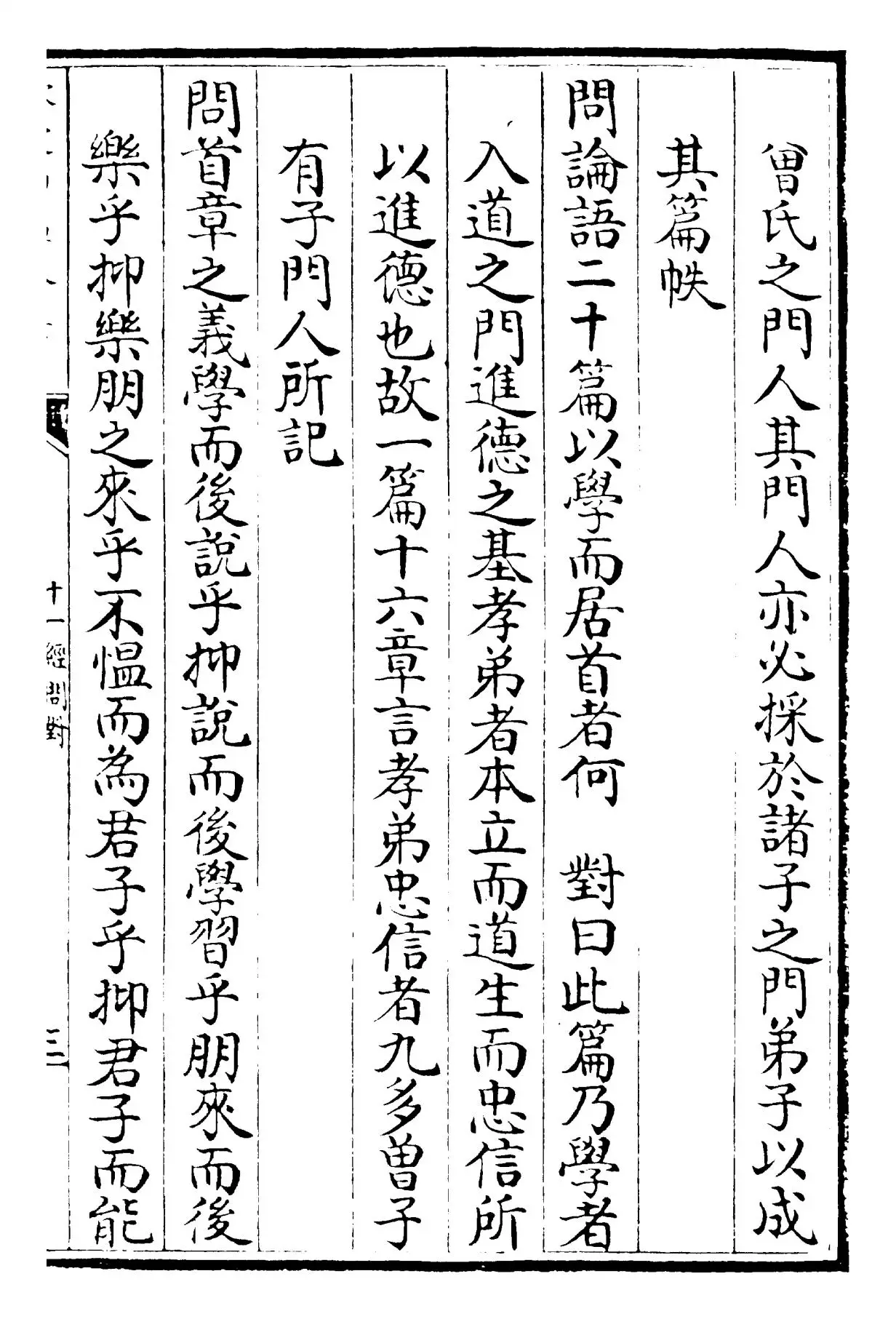 十一经问对(元·何异孙) (5)