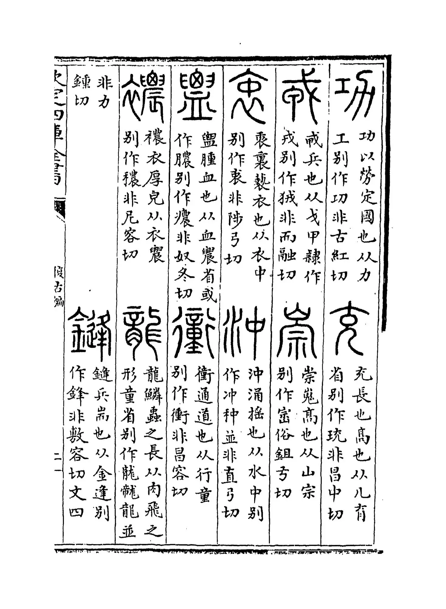 复古编(宋·张有) (3)