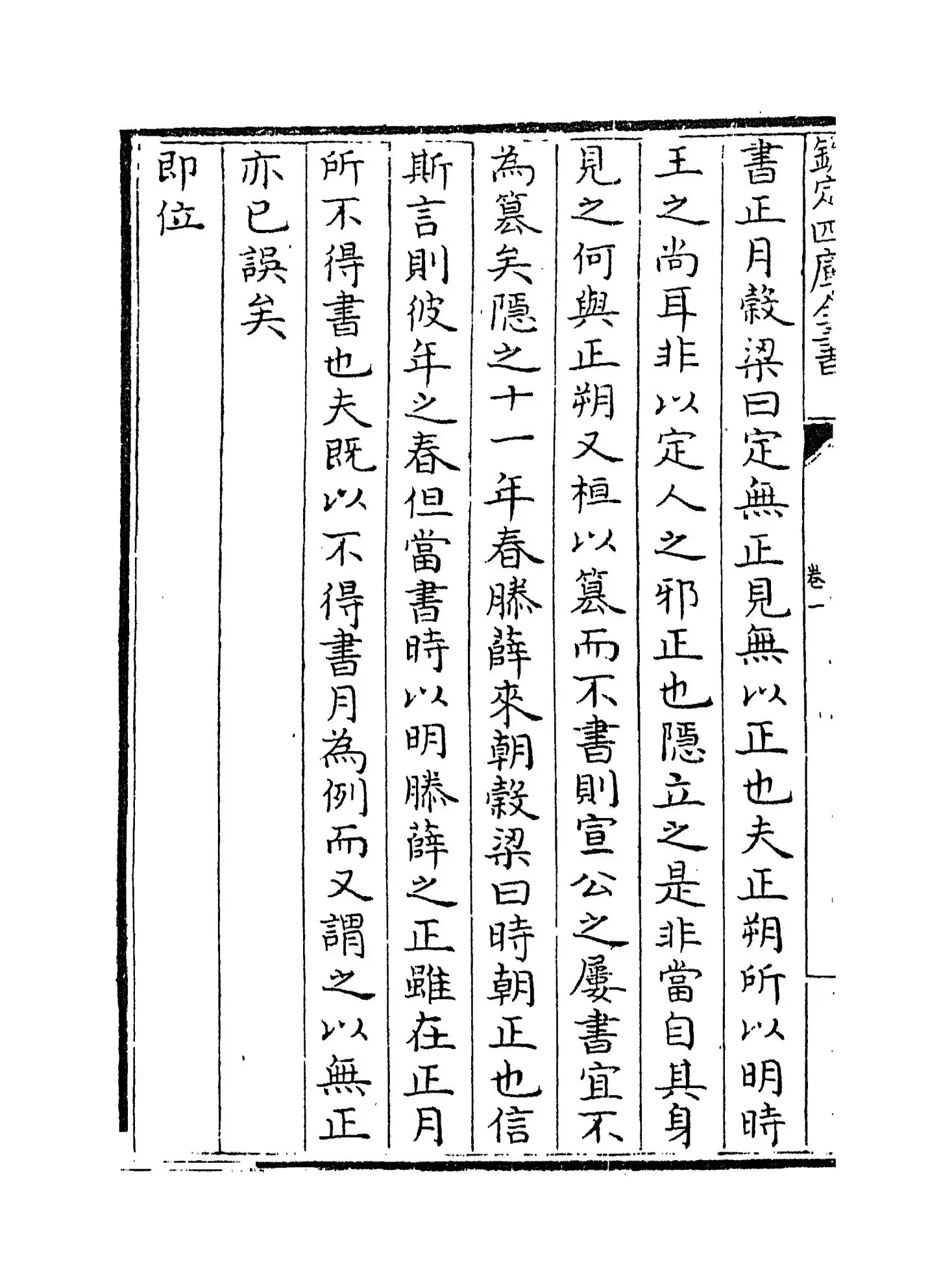 春秋五礼例宗(宋·张大亨) (8)