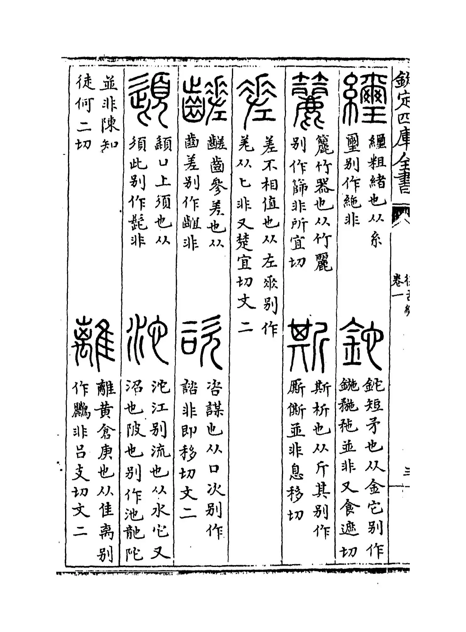 复古编(宋·张有) (6)