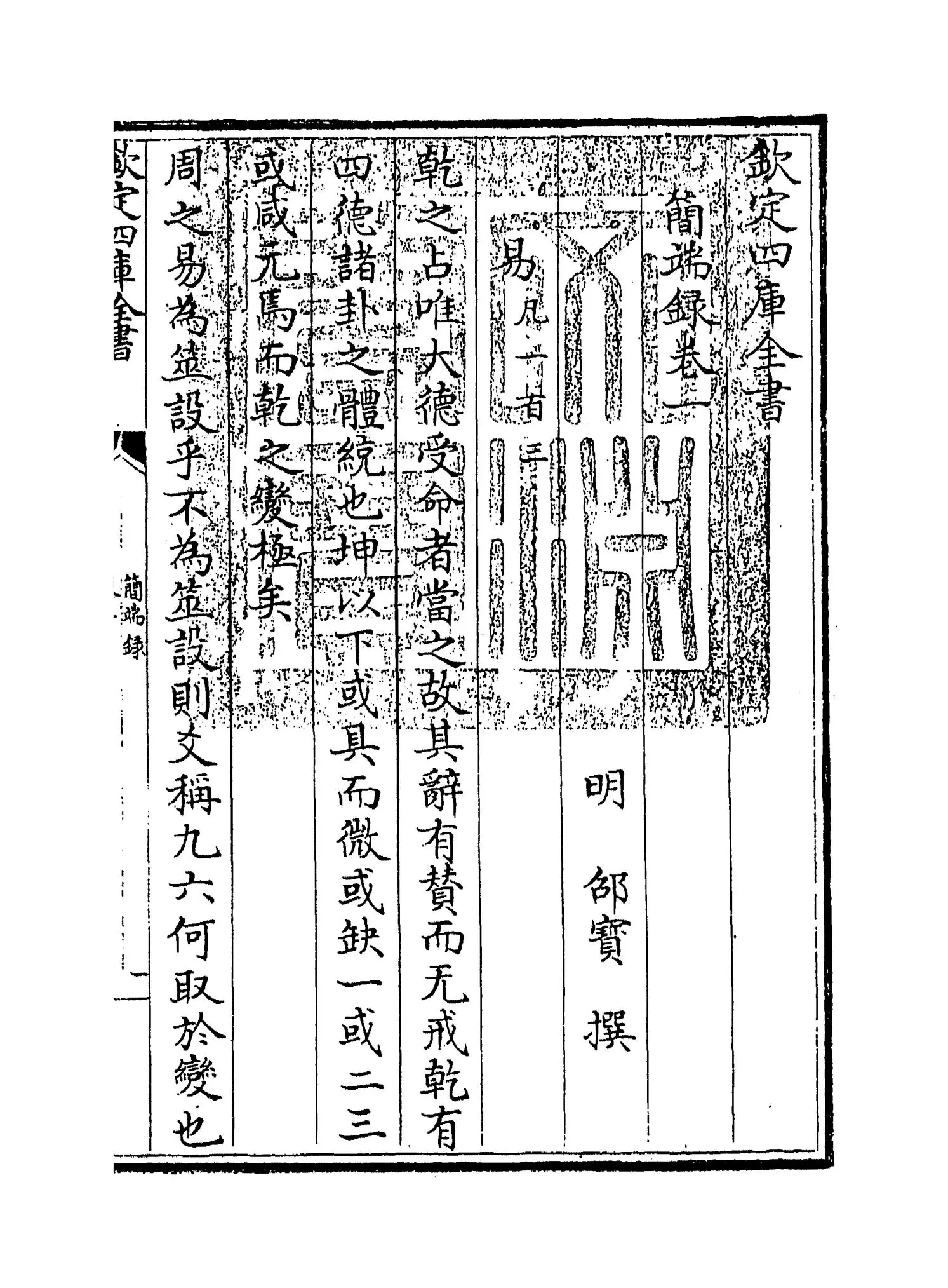 简端录(明·邵宝) (1)