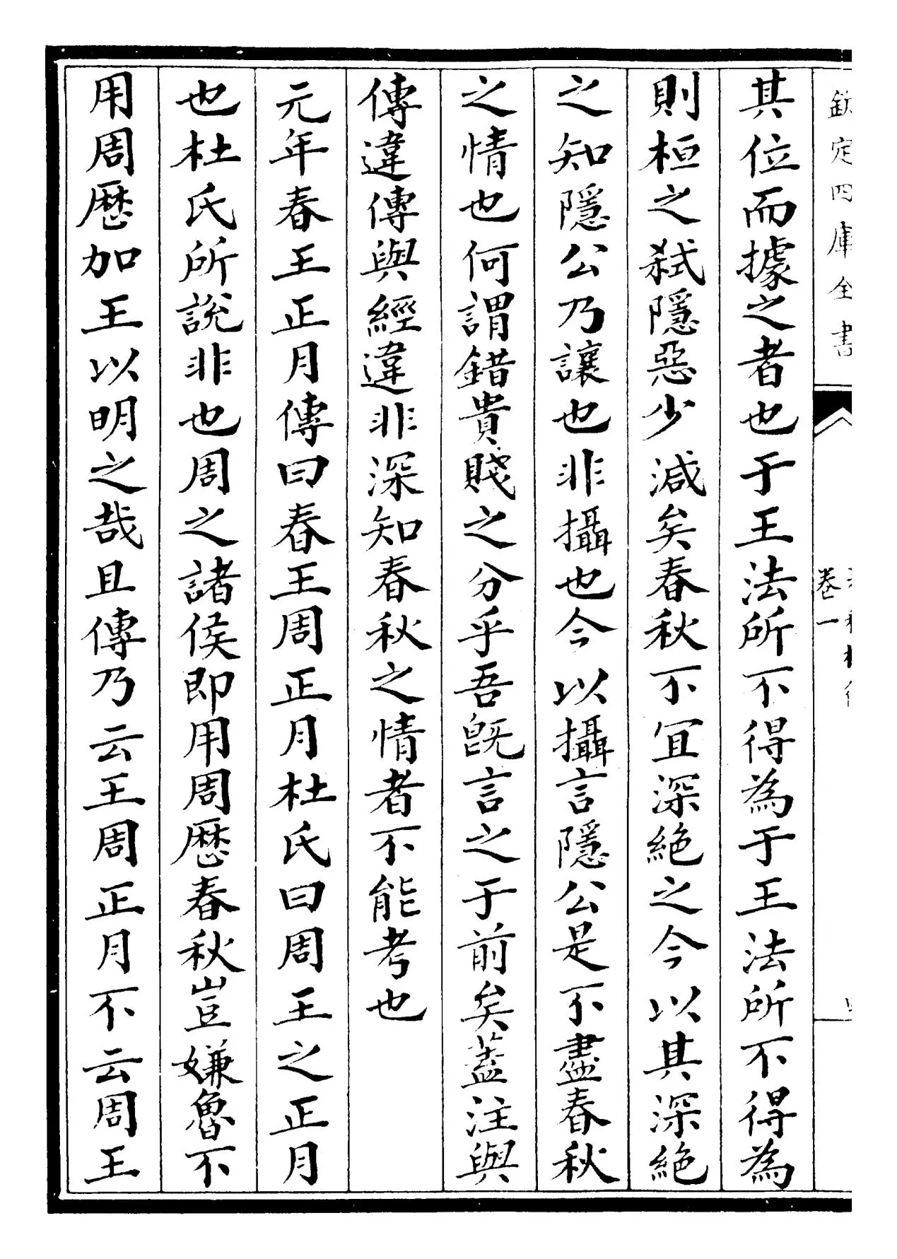 春秋权衡(宋·刘敞) (8)