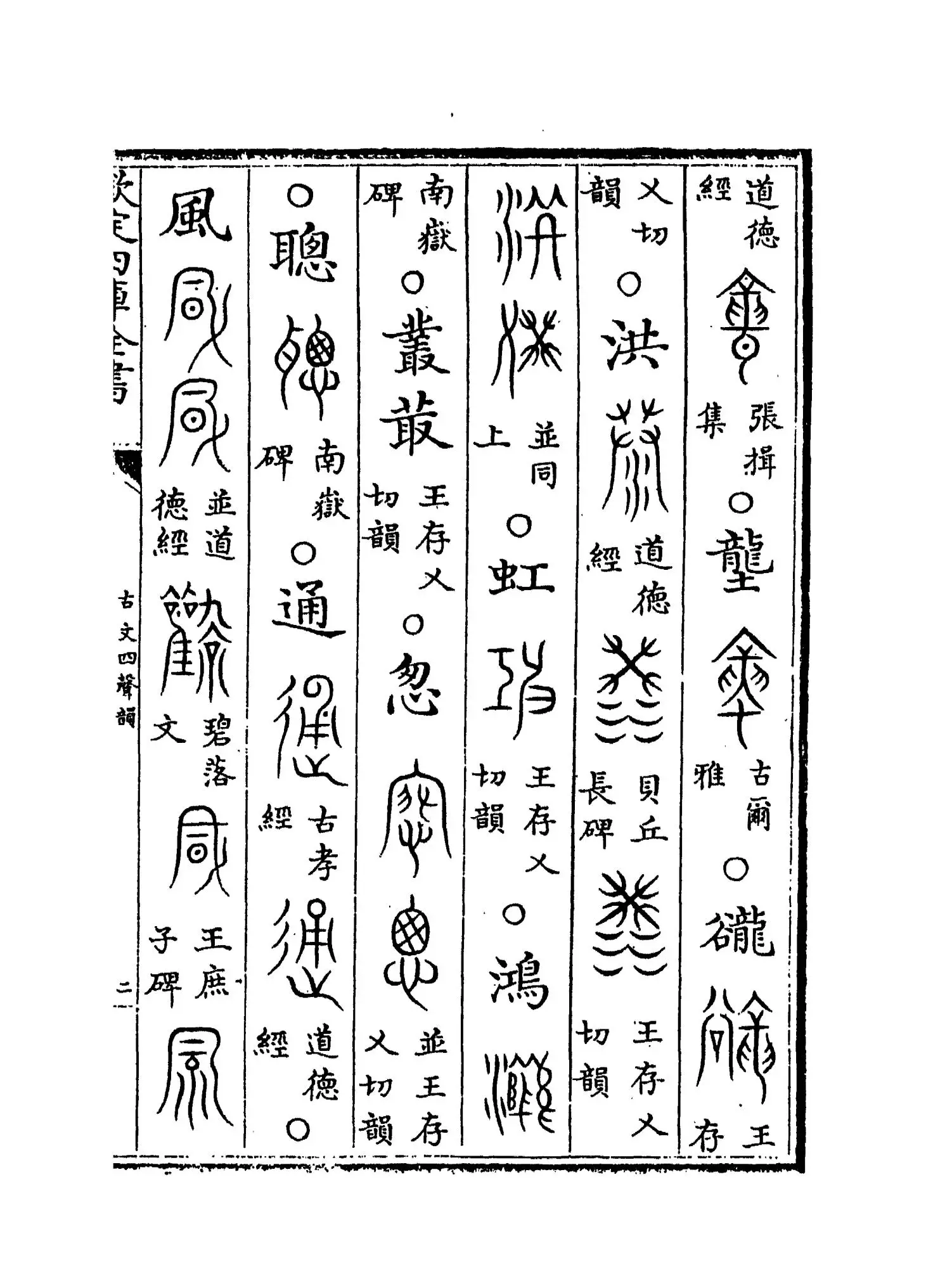 古文四声韵(宋·夏竦) (3)