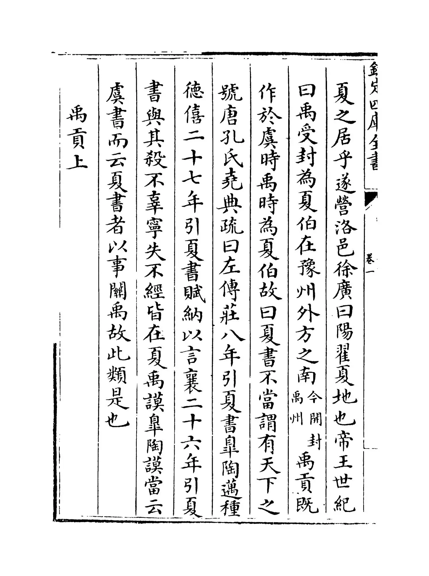 禹贡会笺(清·徐文靖) (2)