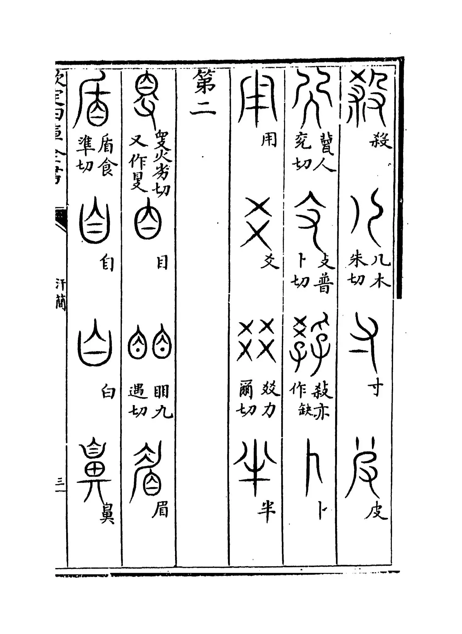 汗简(宋·郭忠恕) (5)