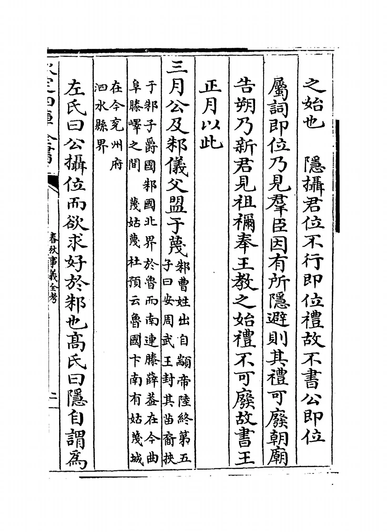 春秋事义全考(明·姜宝) (3)