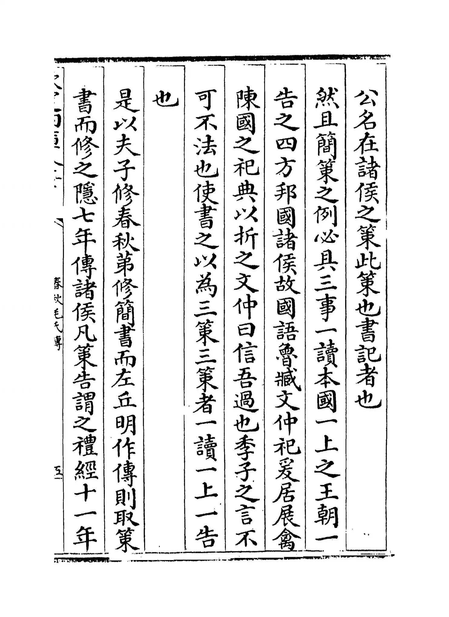 春秋毛氏传(清·毛奇龄) (9)