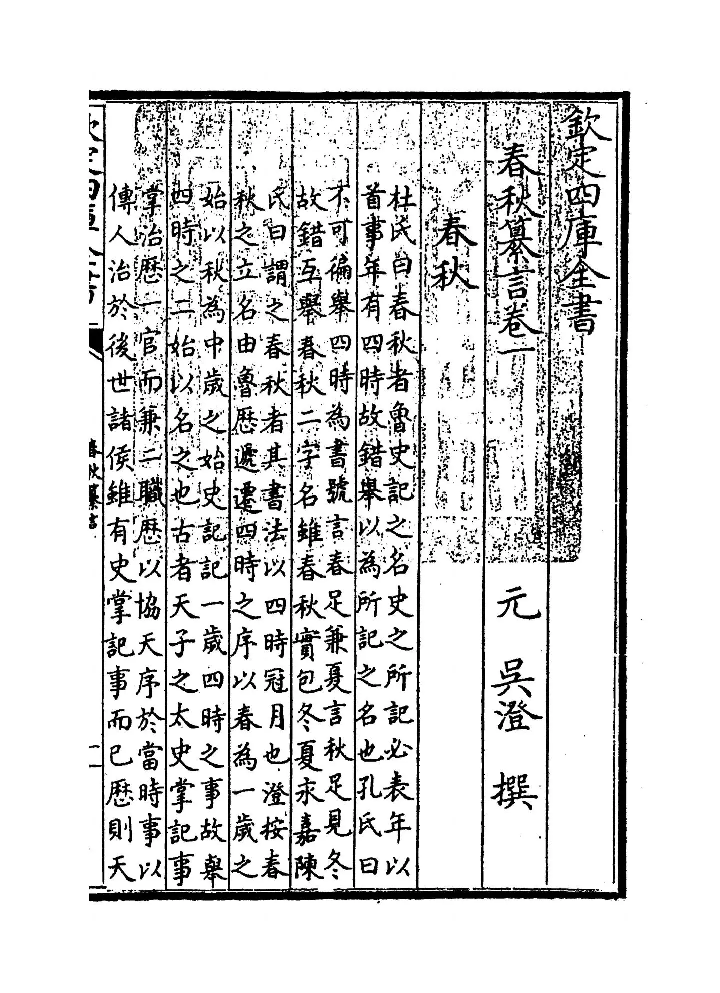 春秋纂言(元·吴澄) (1)