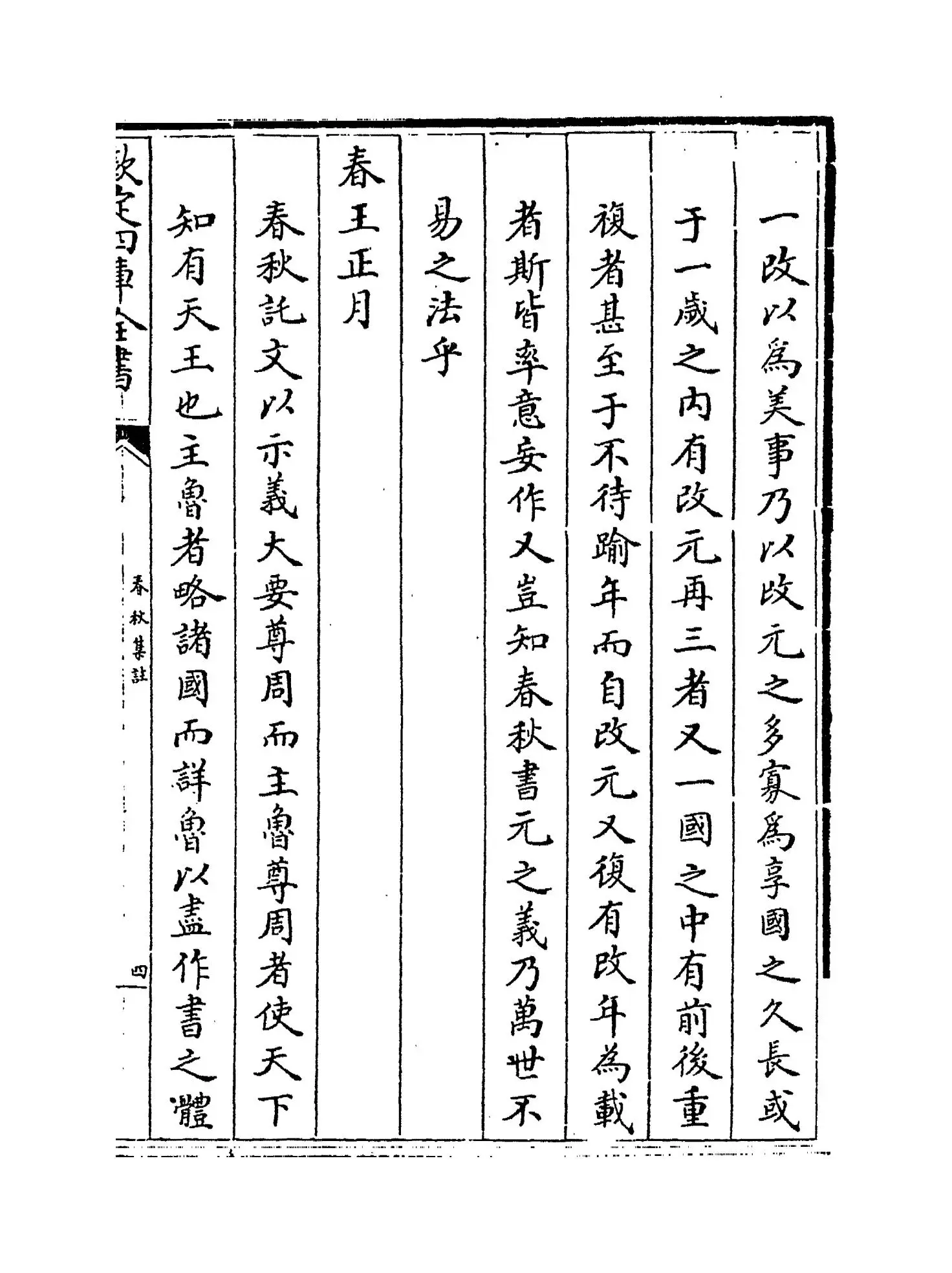高氏春秋集注(宋·高闶) (7)