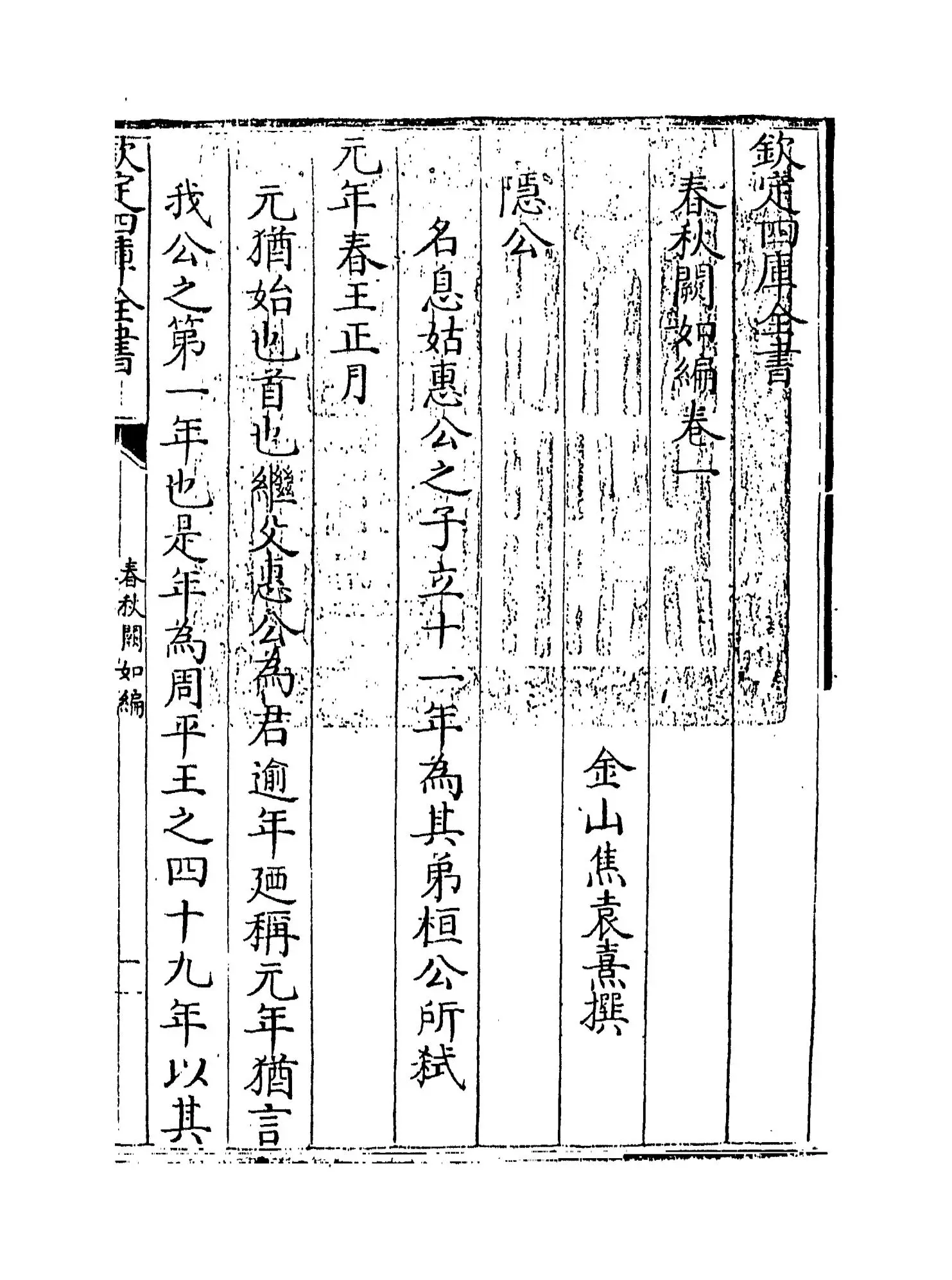 春秋阙如编(清·焦袁熹) (1)