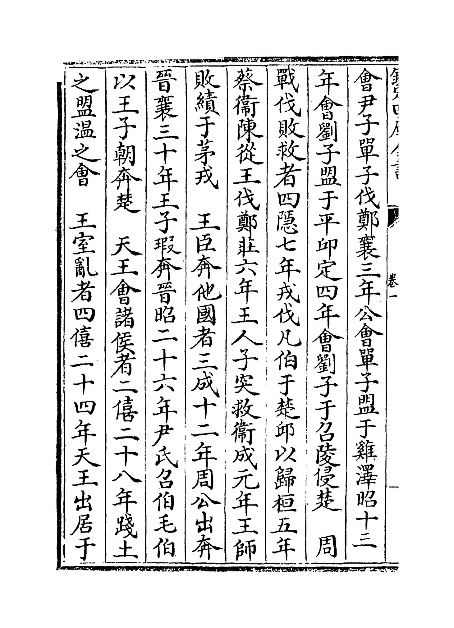 春秋比事(宋·沈棐) (4)