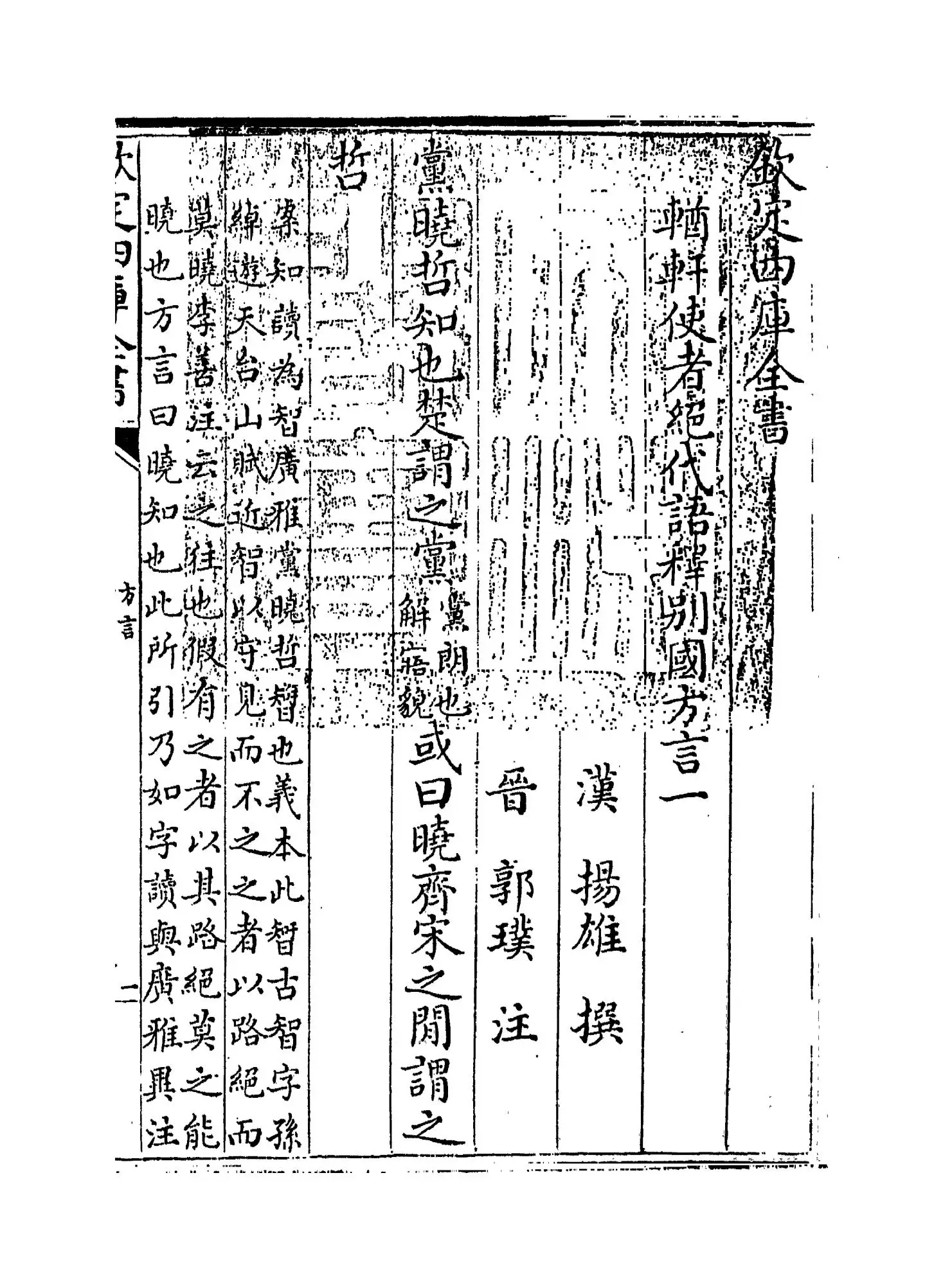 輶轩使者绝代语释别国方言(汉·扬雄) (1)