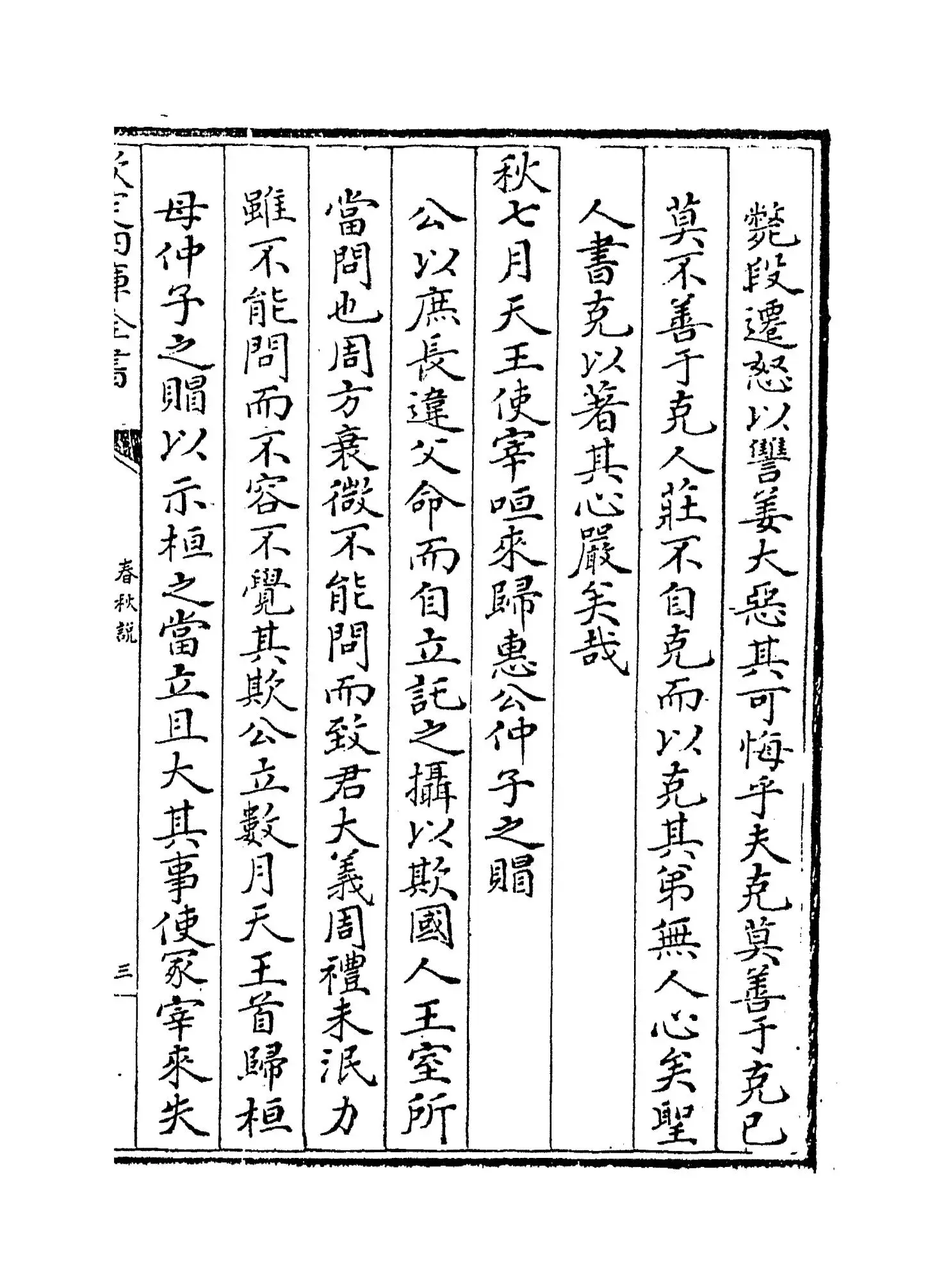 春秋说(宋·洪咨夔) (5)