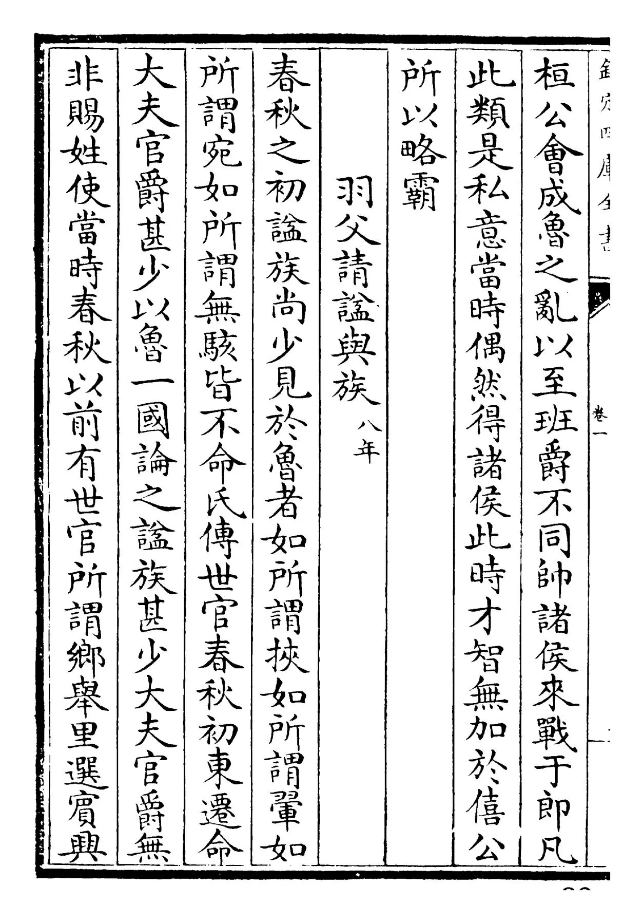 春秋左氏传说(宋·吕祖谦) (6)