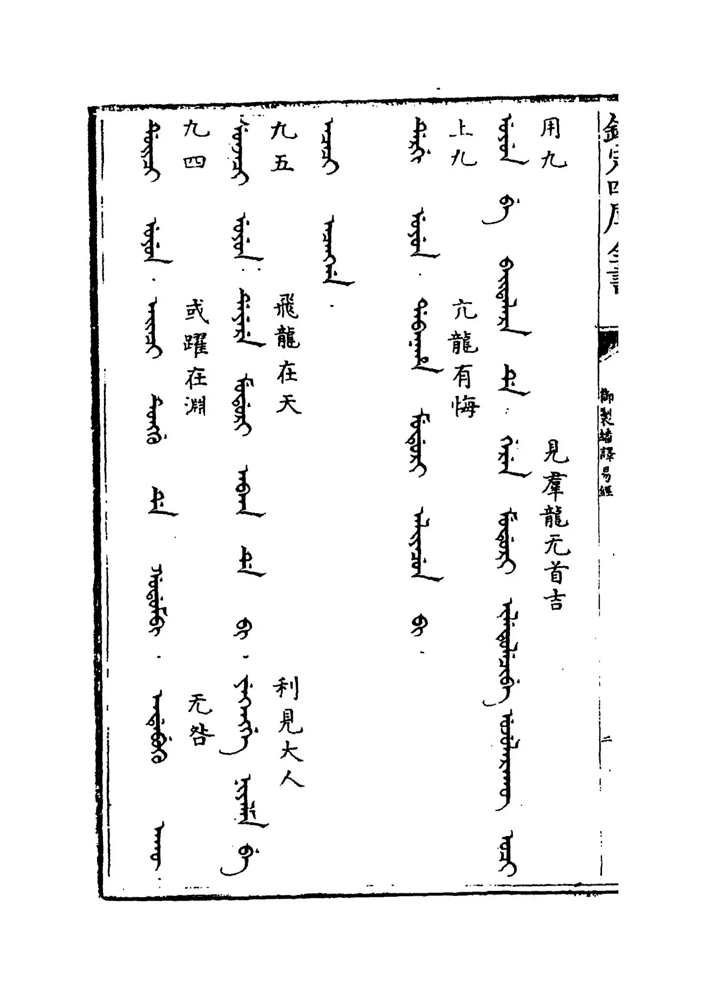 御制翻译易经(清·佚名) (3)