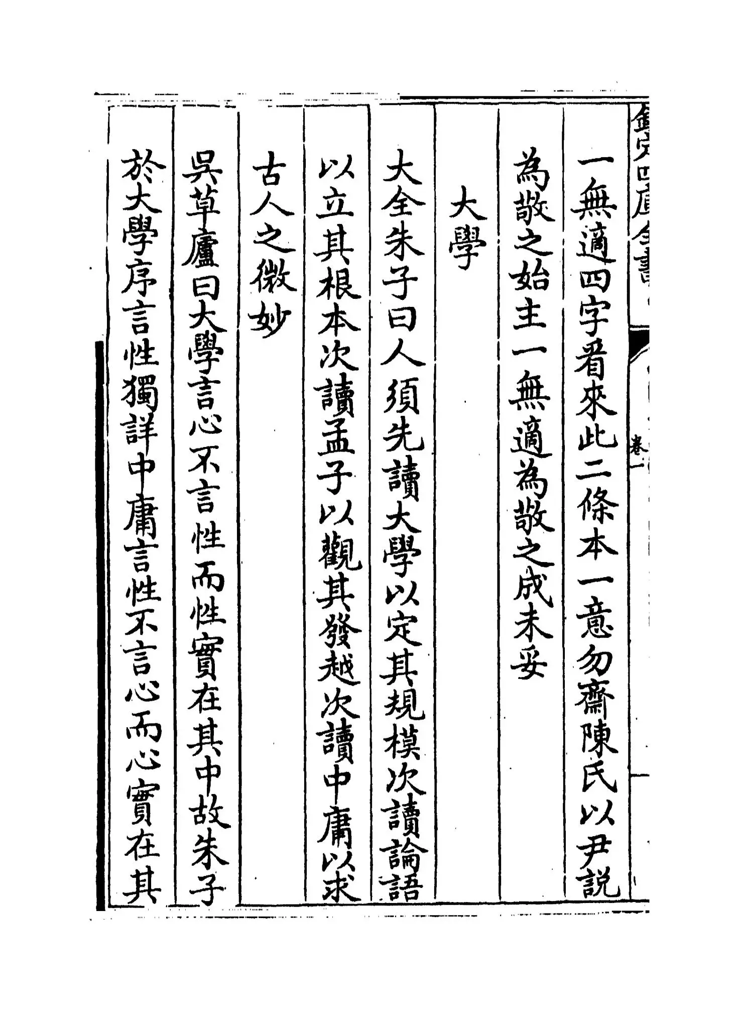 四书讲义困勉录(清·陆陇其) (4)