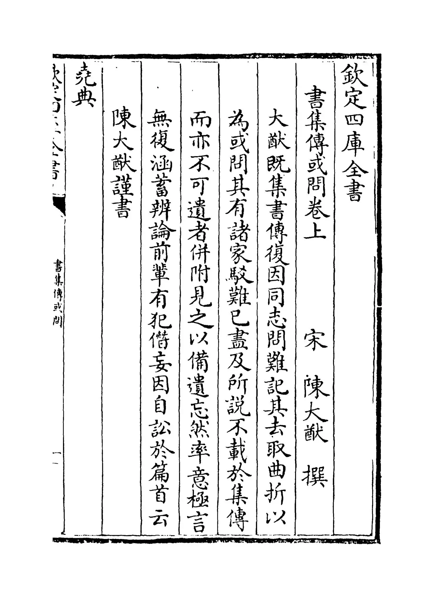 书集传或问(宋·陈大猷) (1)