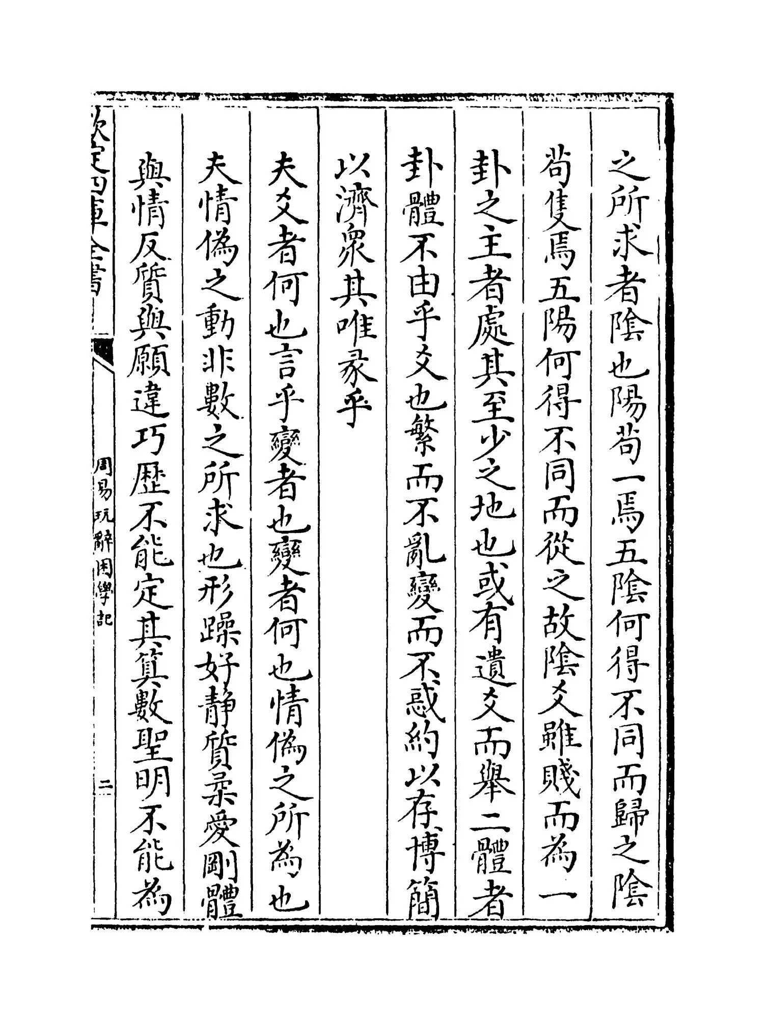 周易玩辞困学记(明·张次仲) (3)