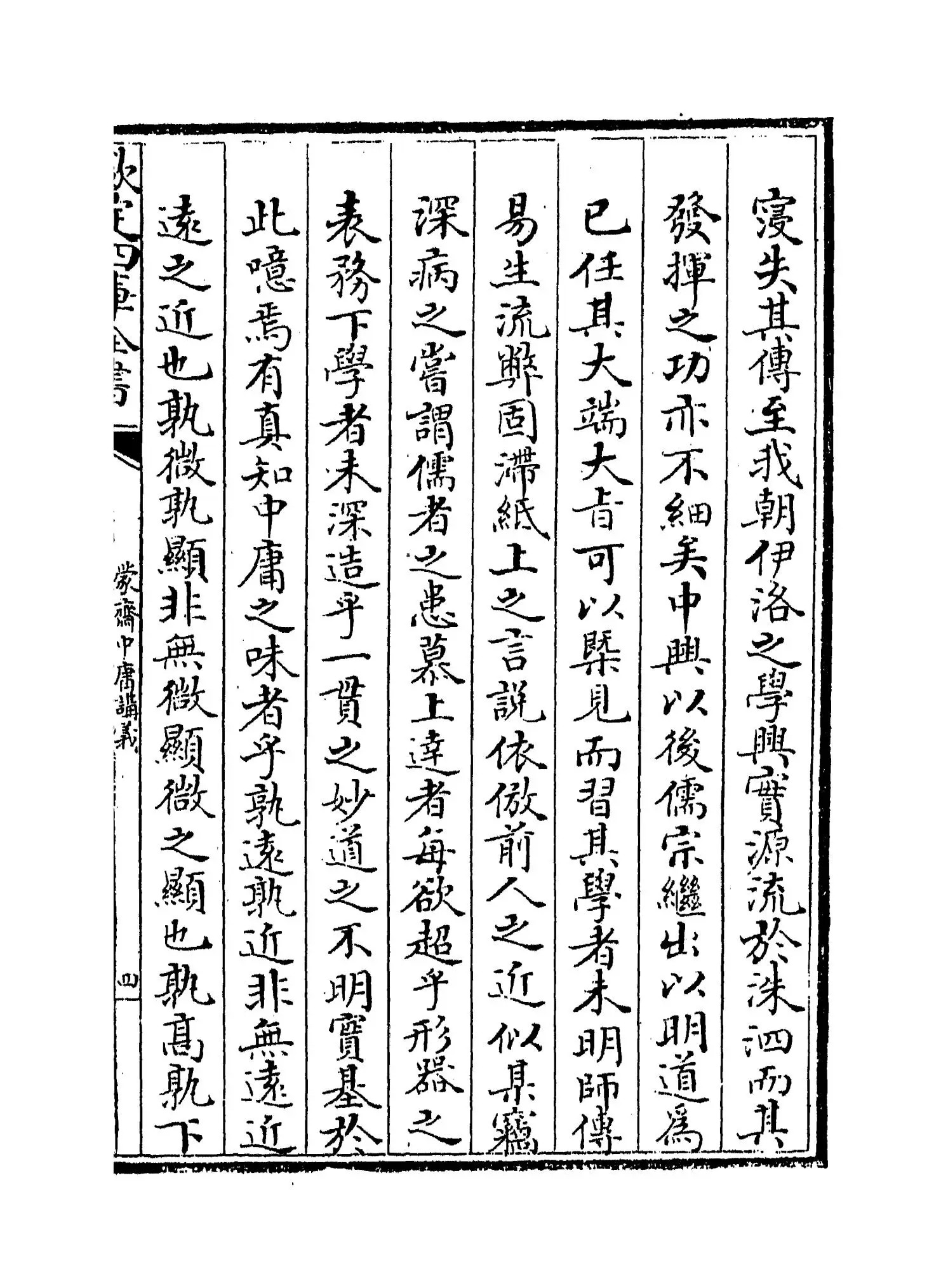 蒙斋中庸讲义(宋·袁甫) (7)