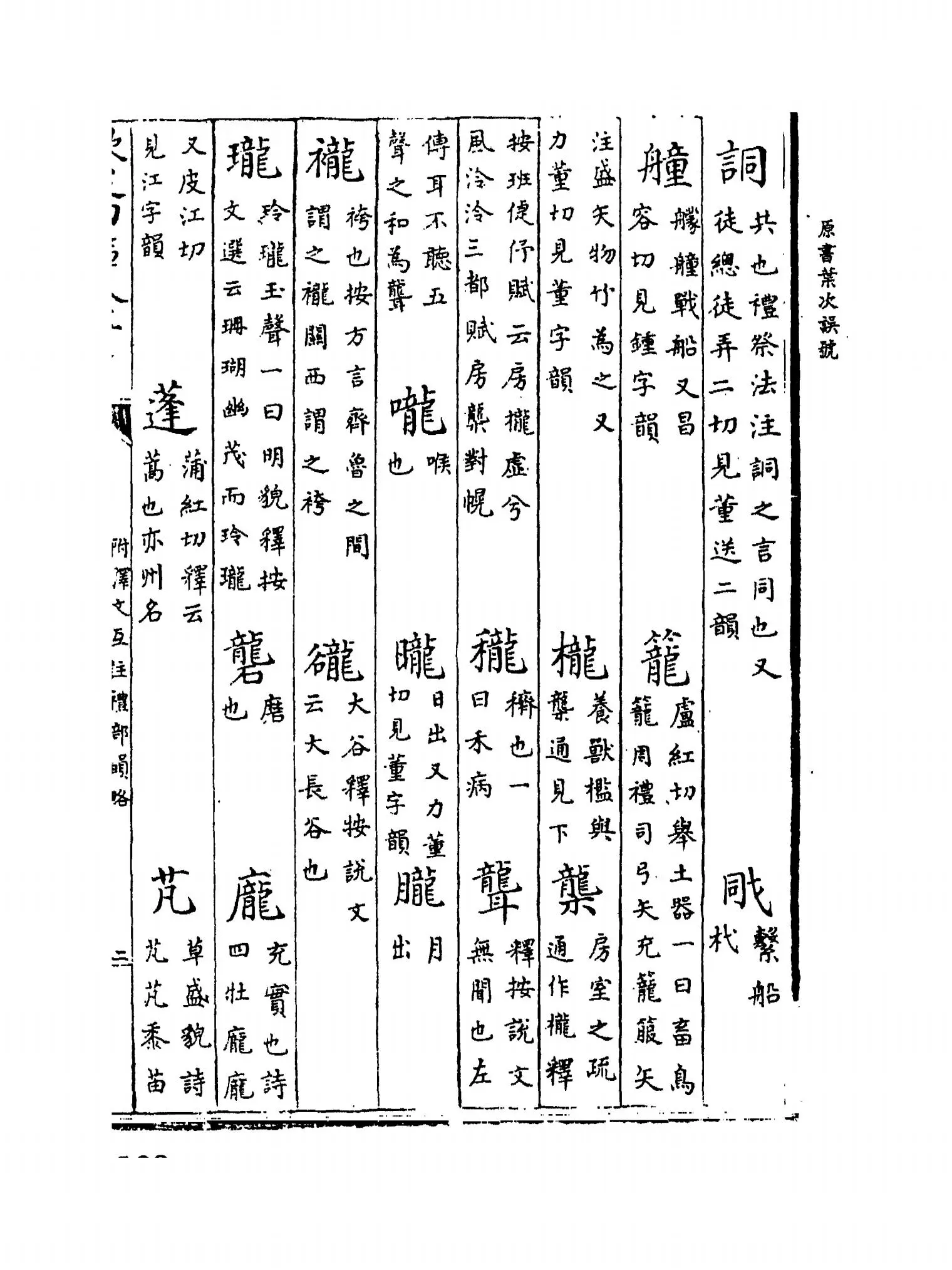 附释文互注礼部韵略(宋·丁度) (5)