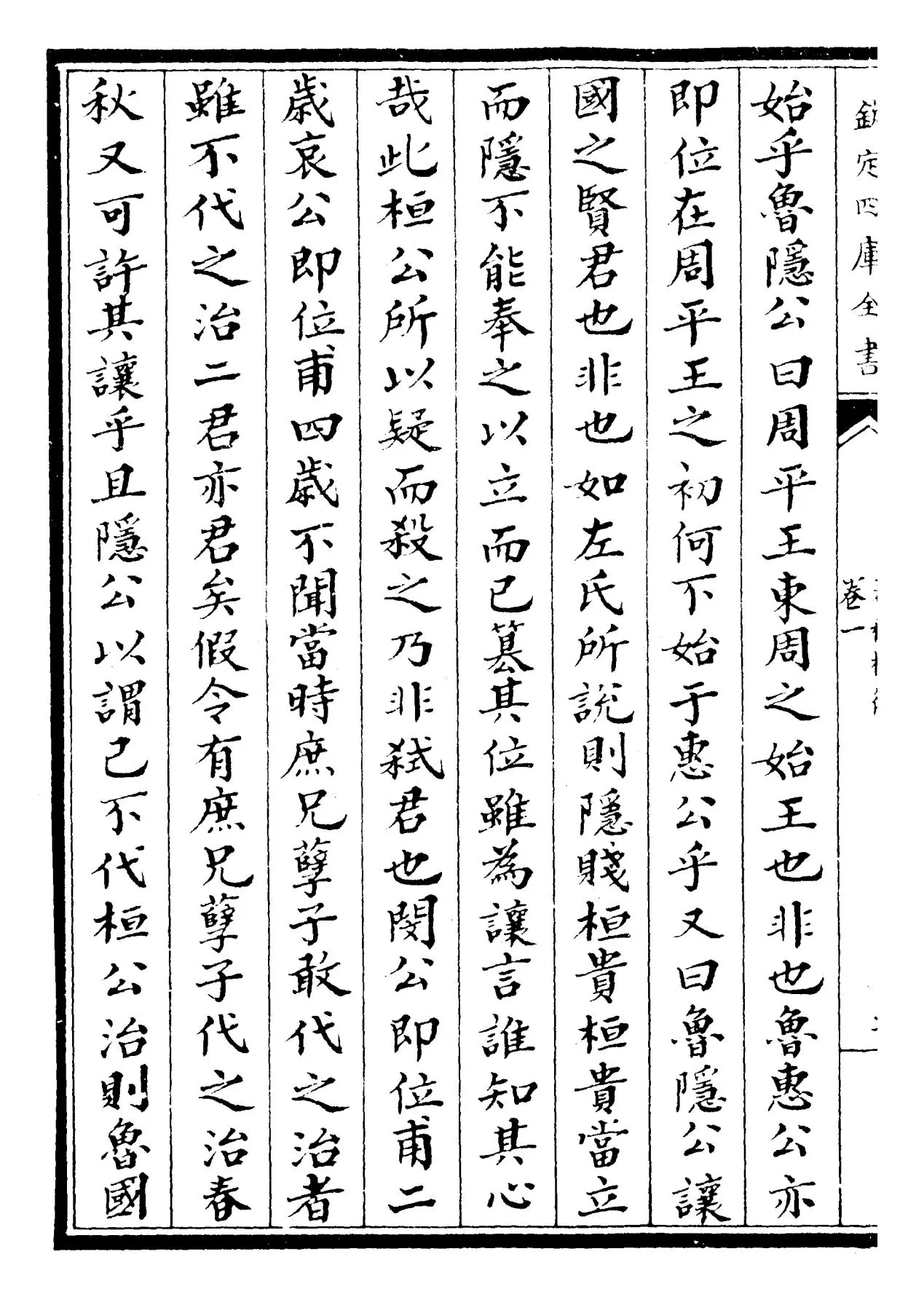 春秋权衡(宋·刘敞) (4)