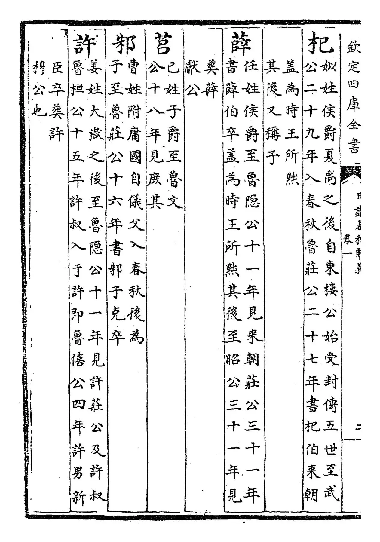 日讲春秋解义(清·库勒纳) (4)