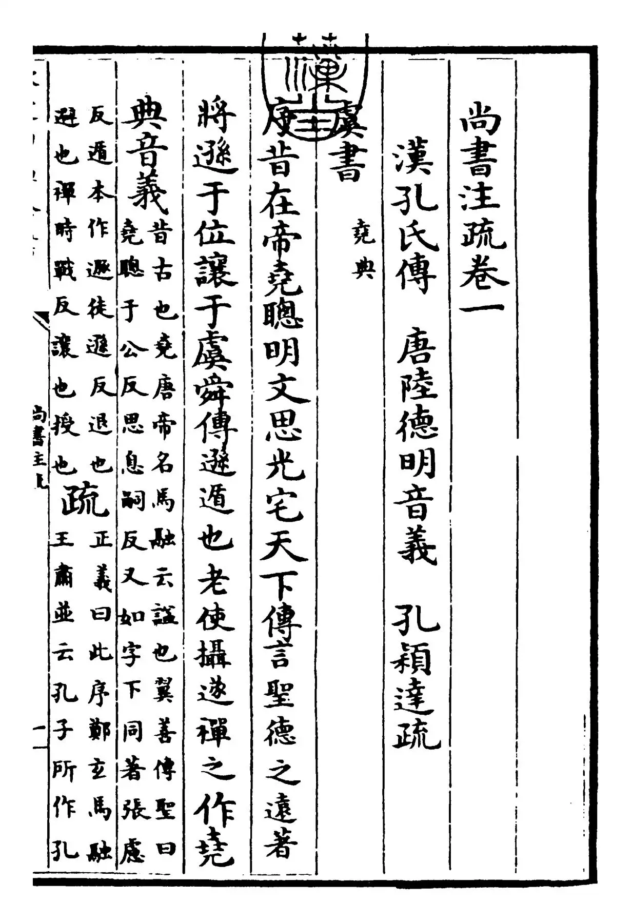 尚书注疏(汉·孔安国) (1)