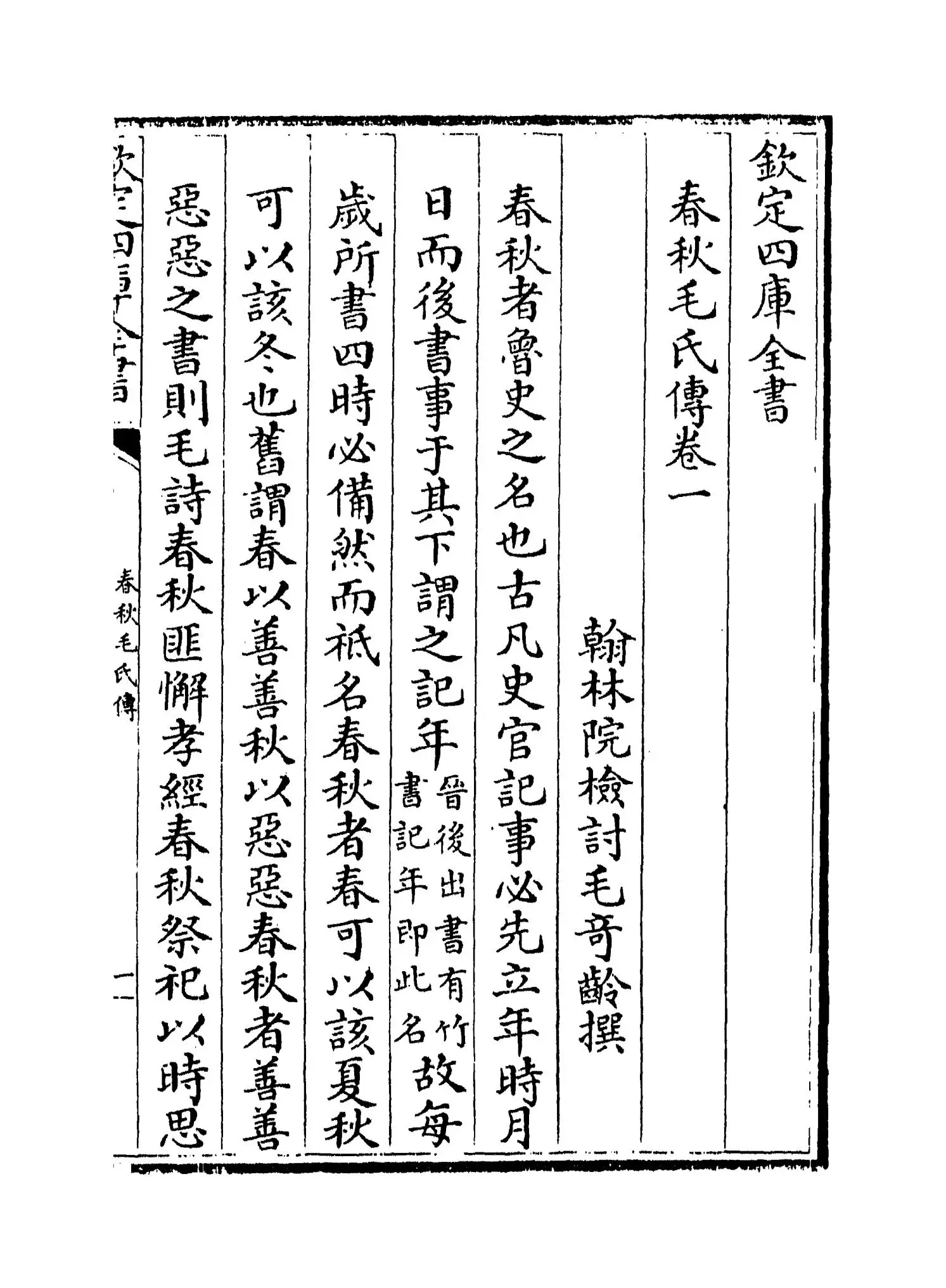春秋毛氏传(清·毛奇龄) (1)