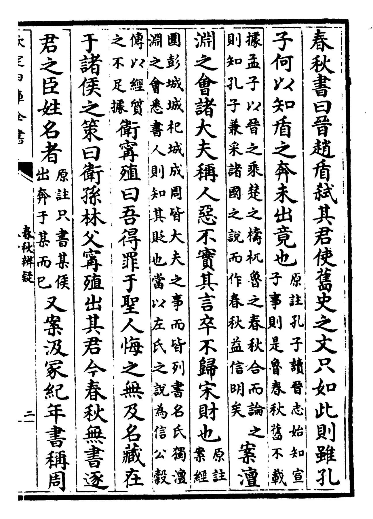 春秋辨疑(宋·萧楚) (3)