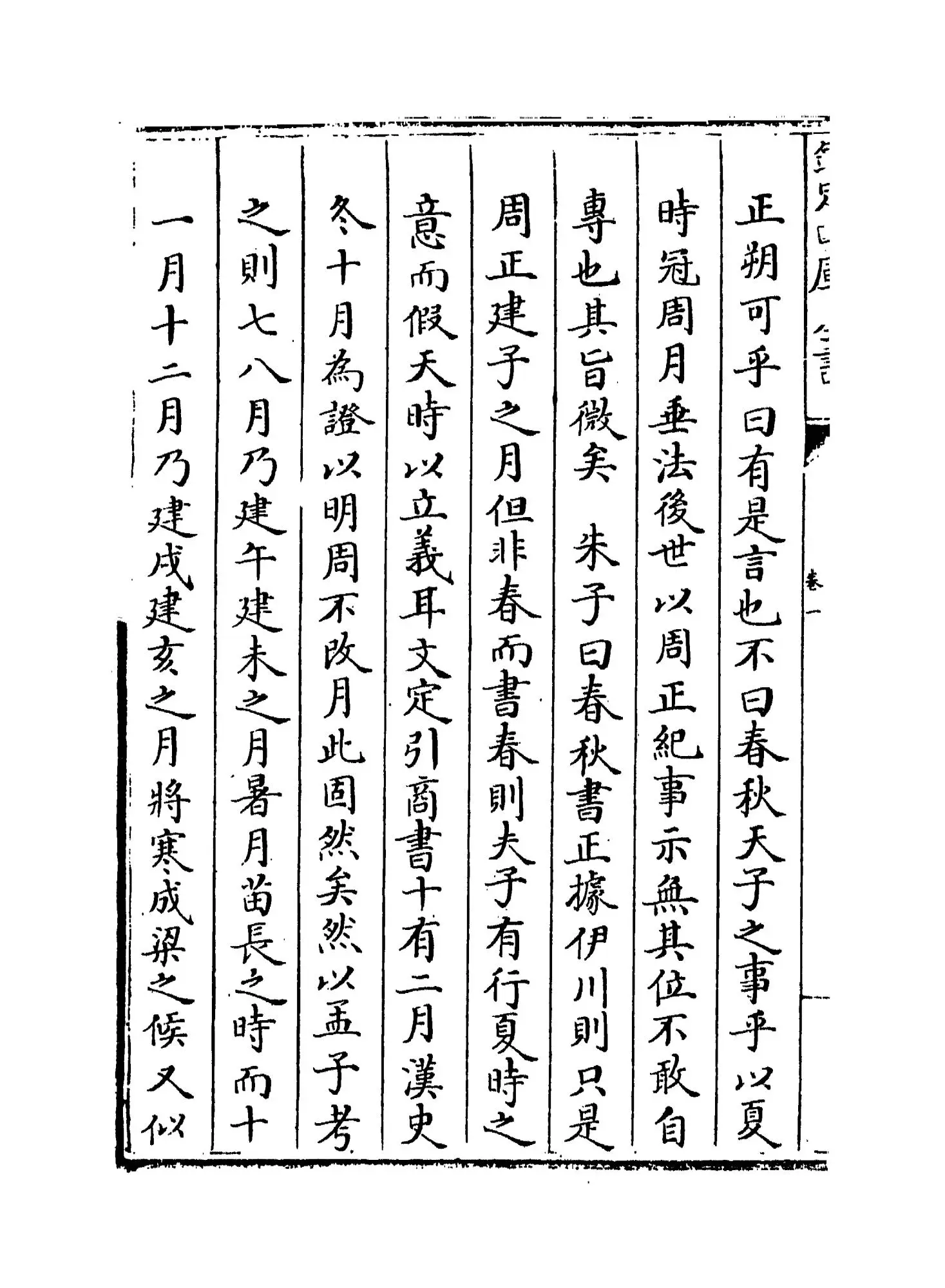 春秋辑传(明·王樵) (8)