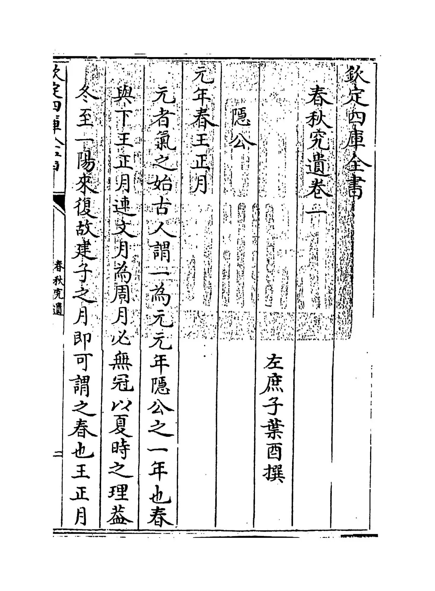 春秋究遗(清·叶酉) (1)