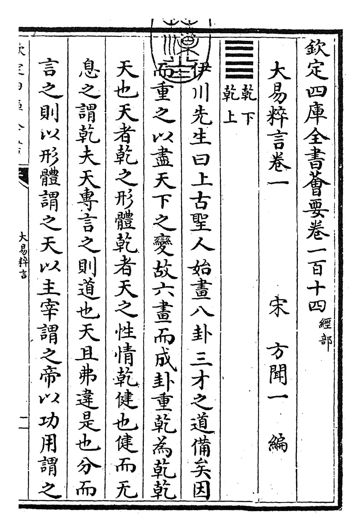 大易粹言(宋·方闻一) (1)